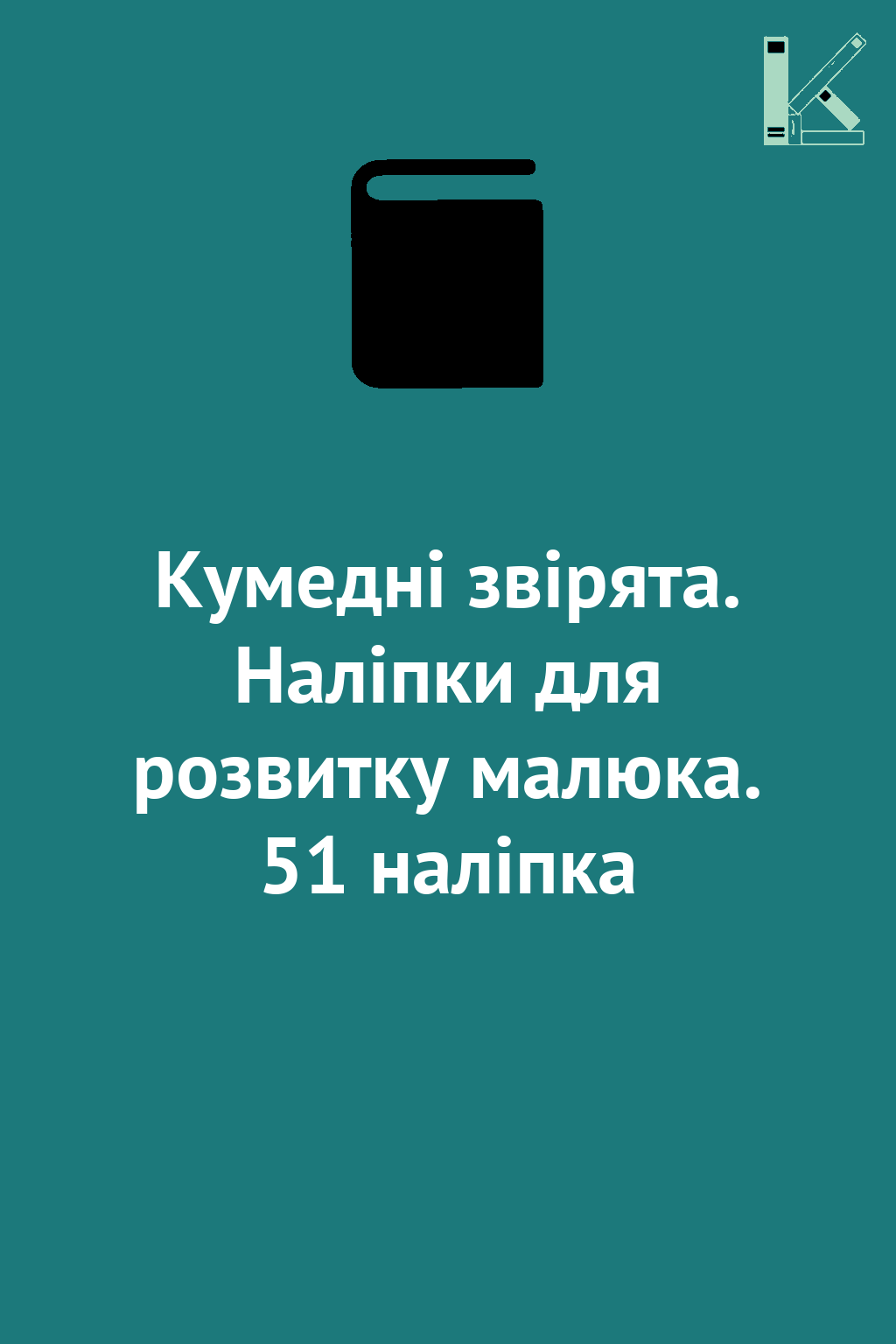 Кумедні звірята. Наліпки для розвитку малюка. 51 наліпка