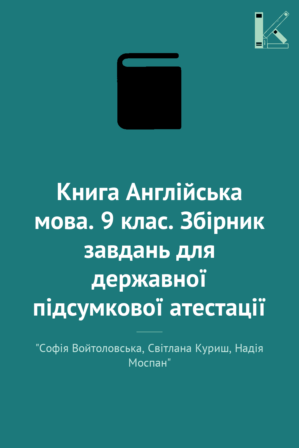Книга Англійська мова. 9 клас. Збірник завдань для...