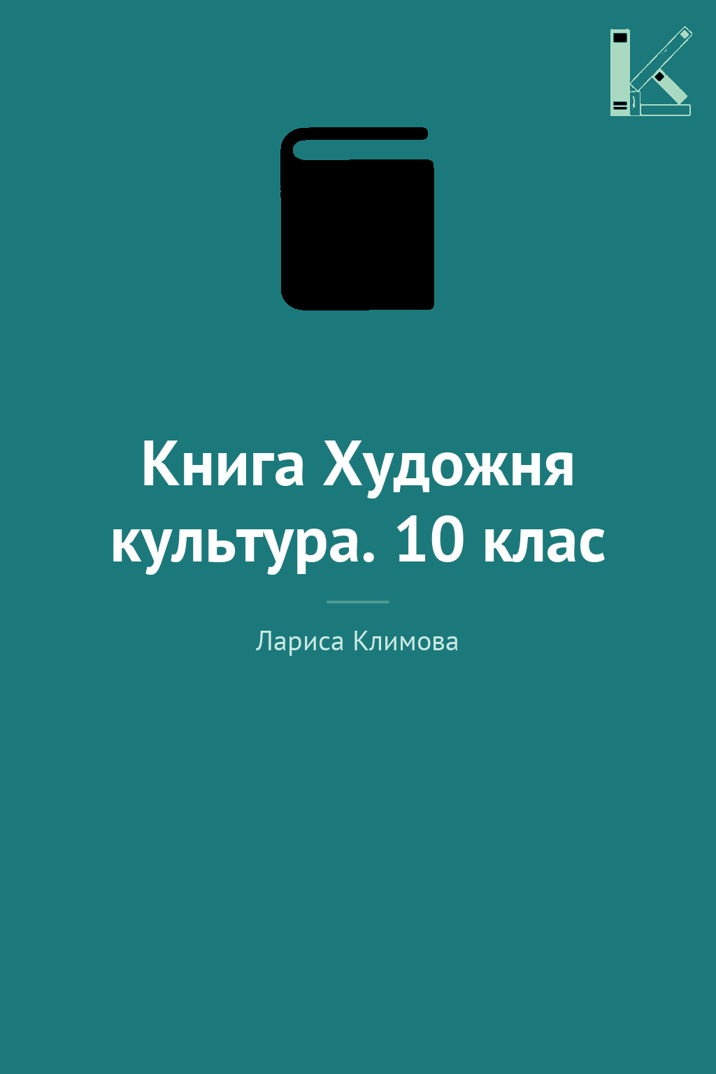 Книга Художня культура. 10 клас