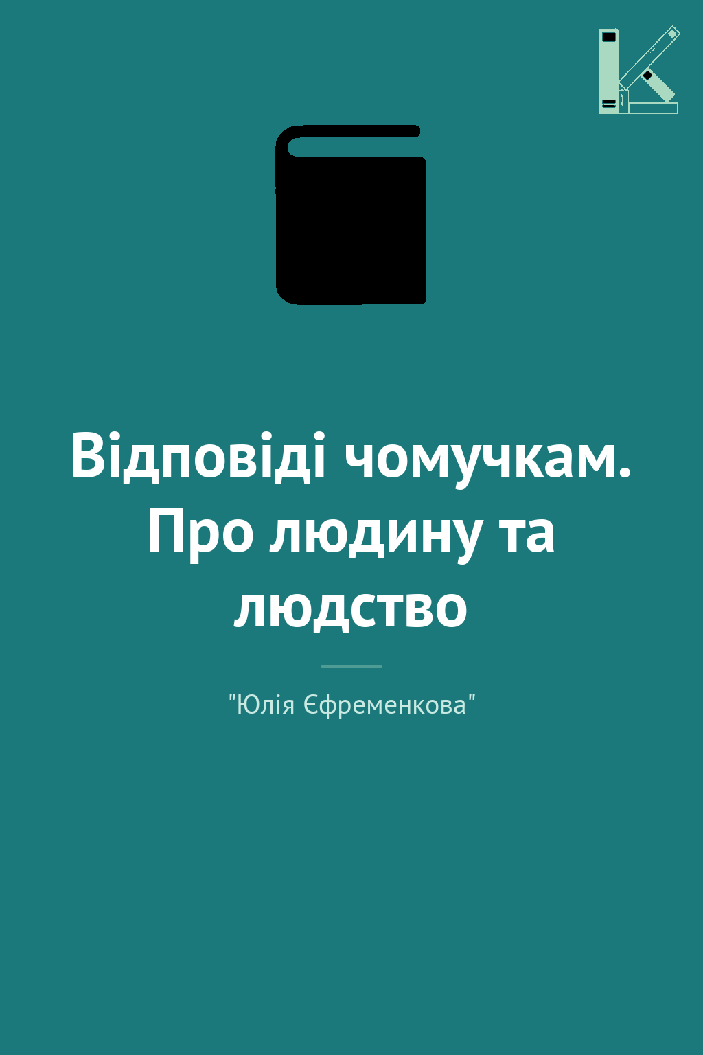 Відповіді чомучкам. Про людину та людство