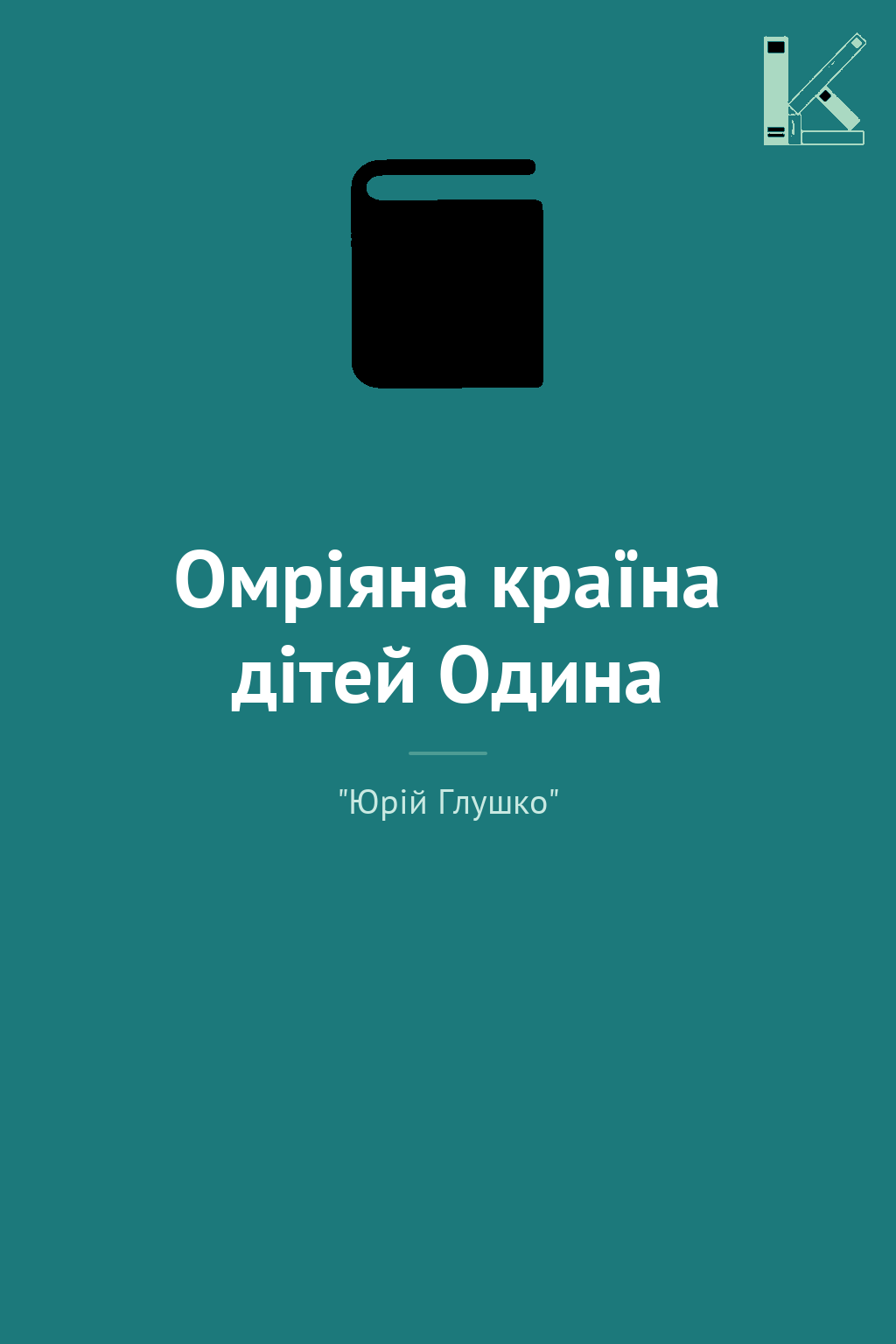 Омріяна країна дітей Одина