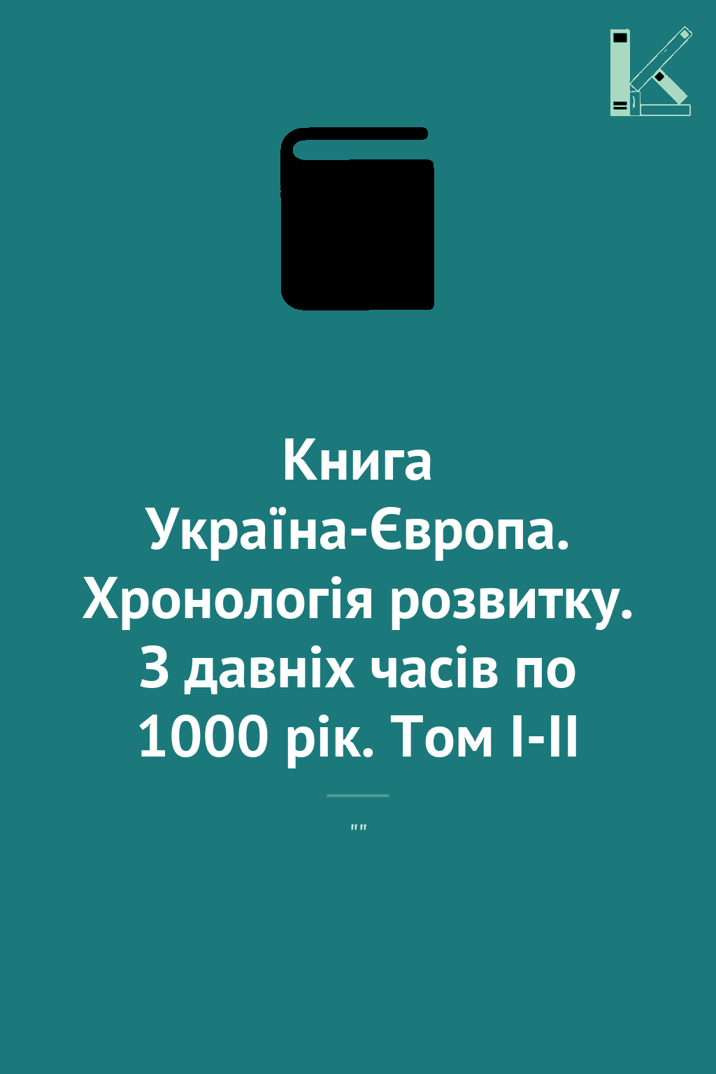 Книга Україна-Європа. Хронологія розвитку. З давніх...