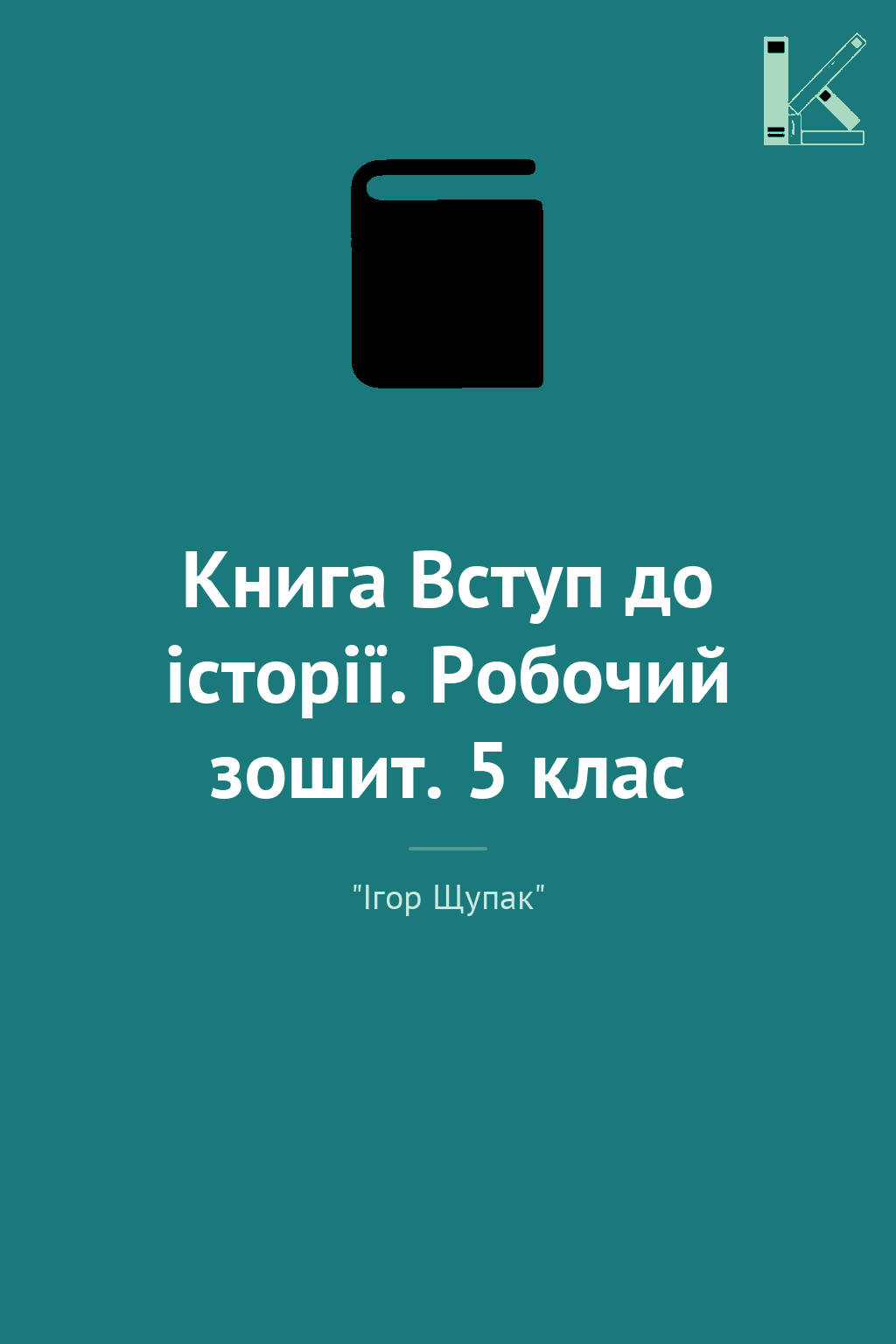 Книга Вступ до історії. Робочий зошит. 5 клас