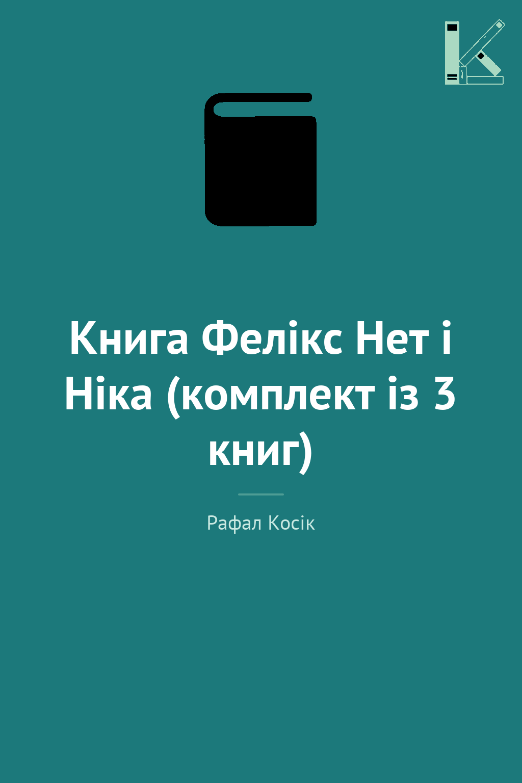 Книга Фелікс Нет і Ніка (комплект із 3 книг)