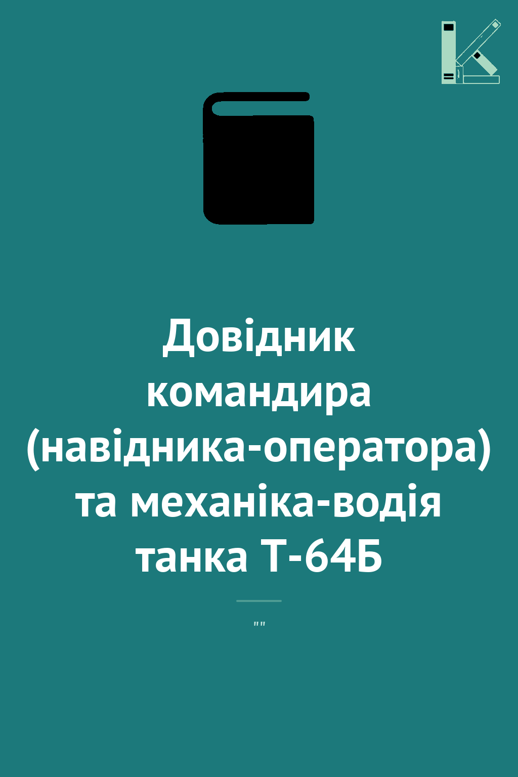 Довідник командира (навідника-оператора) та механіка-водія...