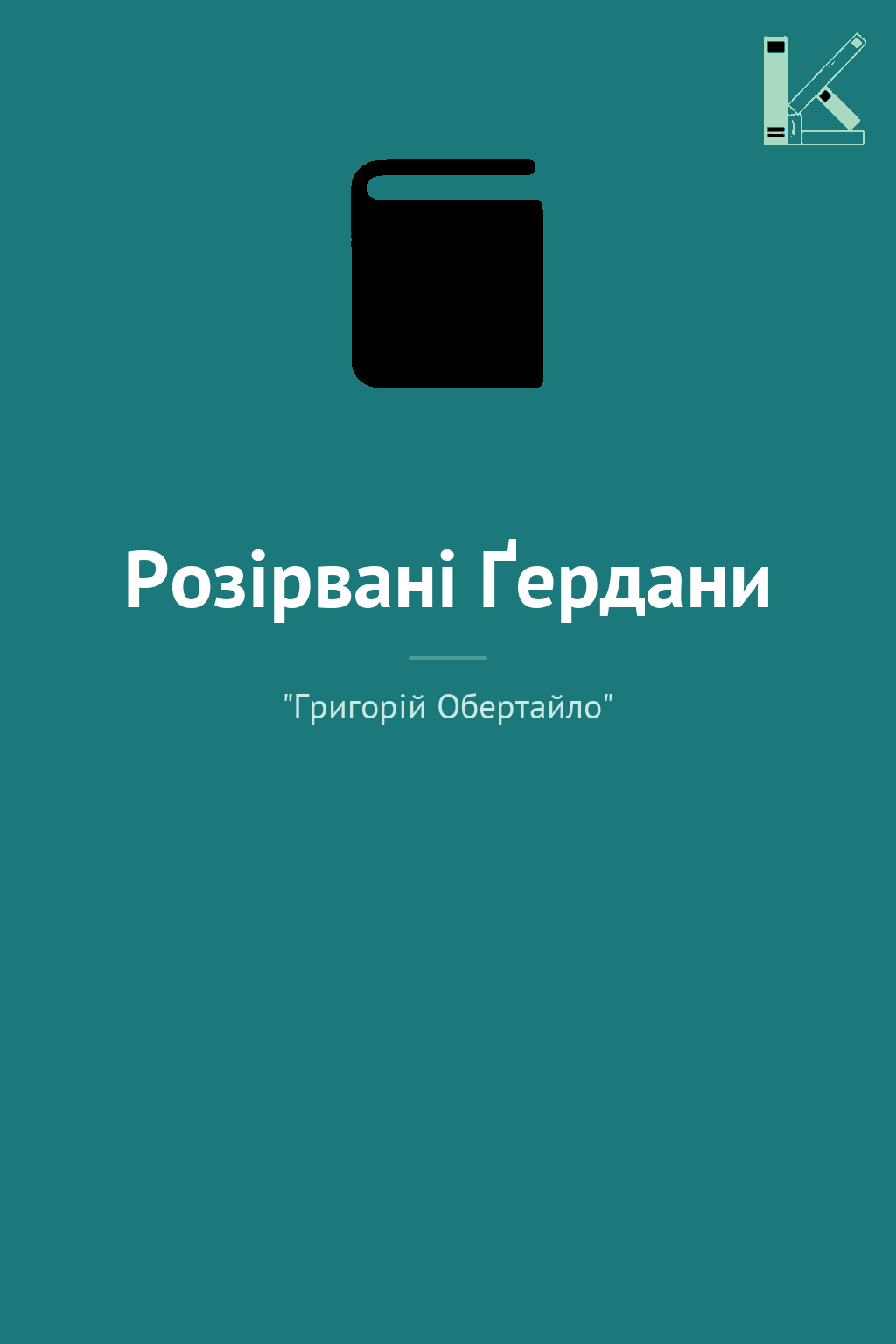 Розірвані Ґердани