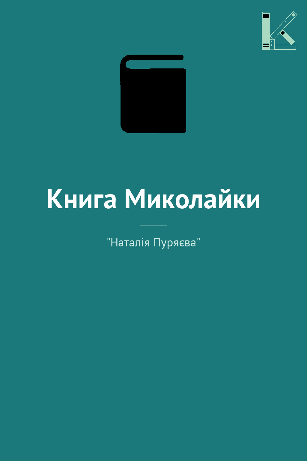 Книга Миколайки