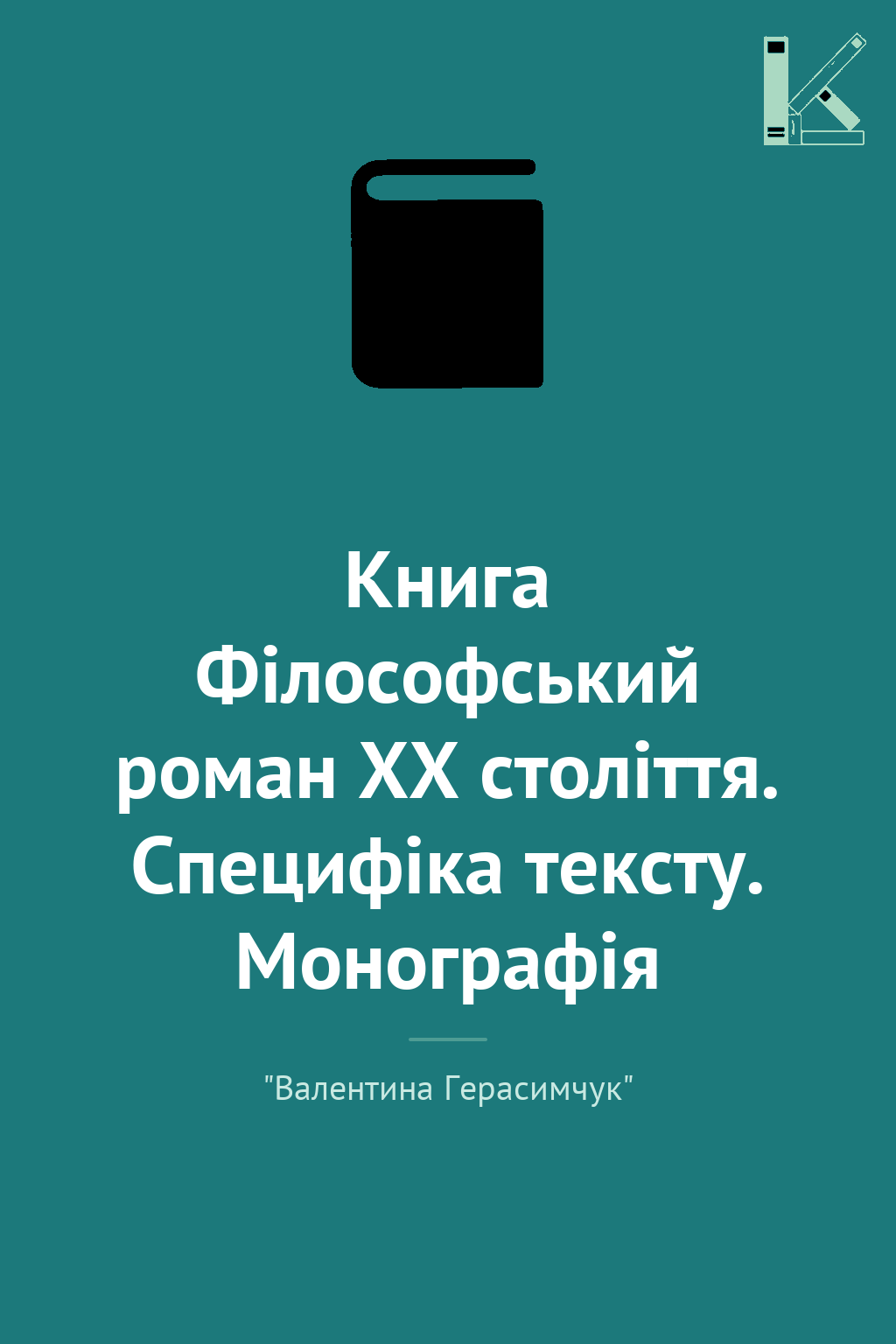 Книга Філософський роман ХХ століття. Специфіка тексту....