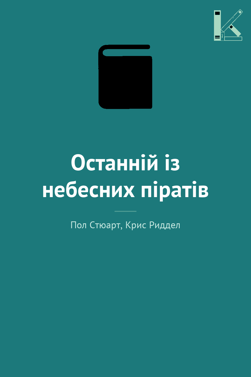 Останнiй iз небесних пiратів