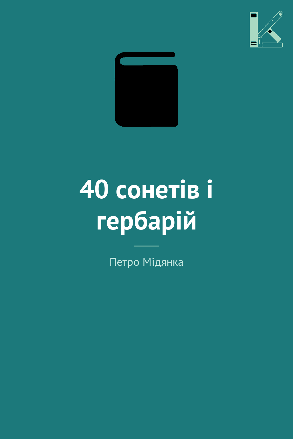 40 сонетів і гербарій