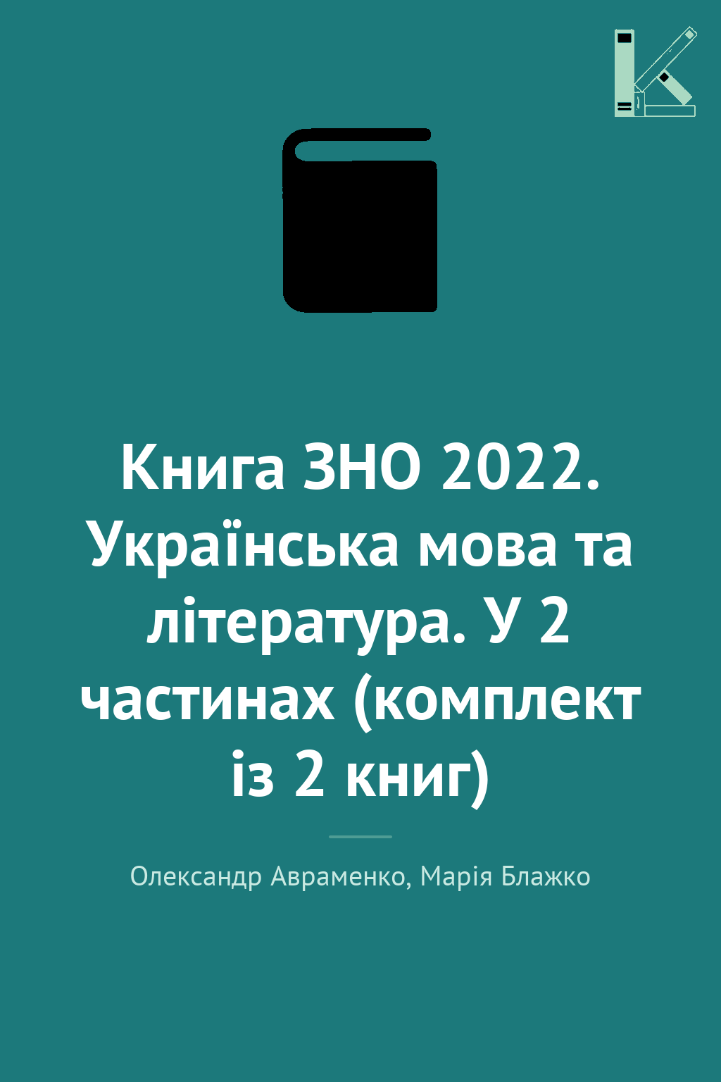 Книга ЗНО 2022. Українська мова та література. У 2...