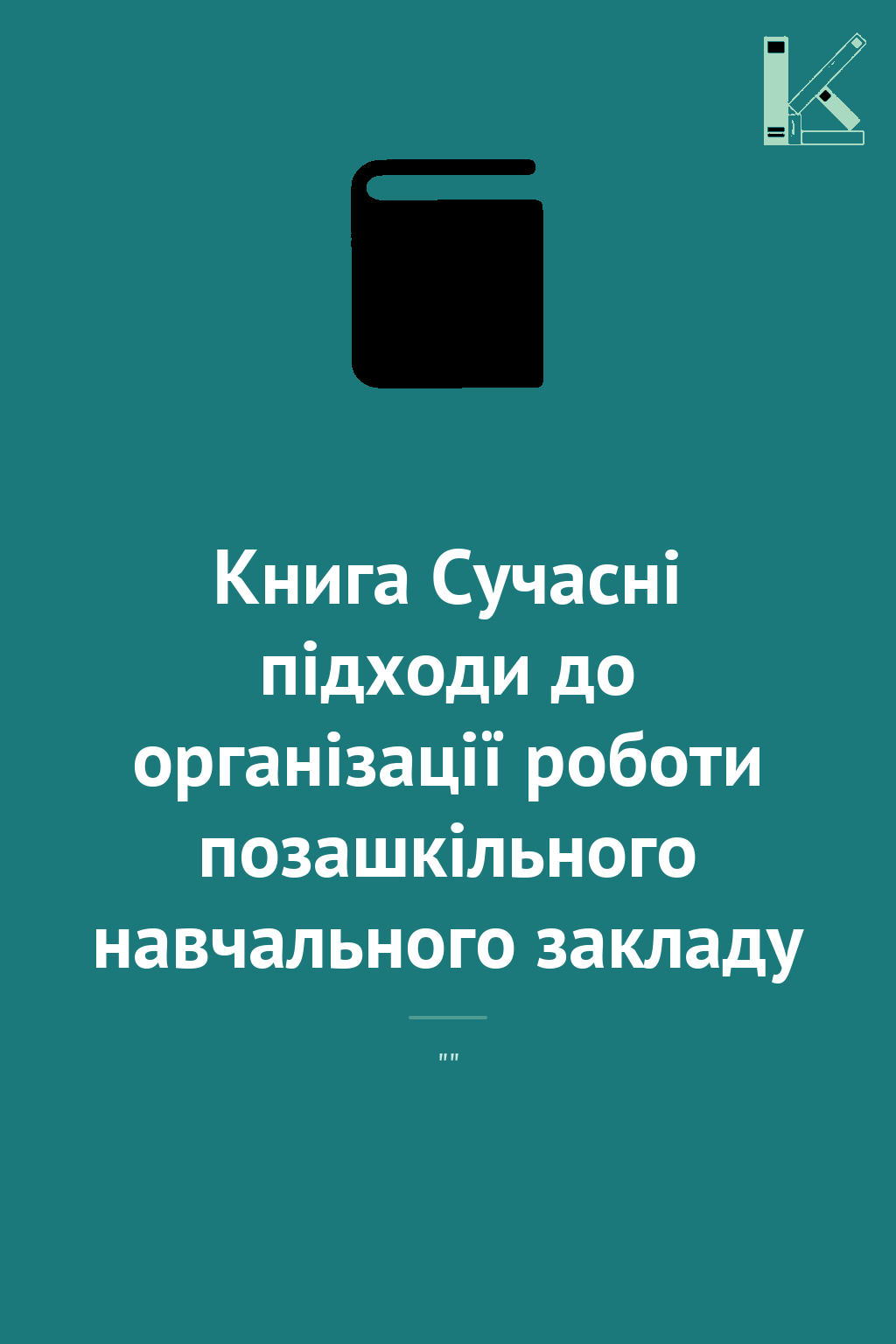 Книга Сучасні підходи до організації роботи позашкільного...