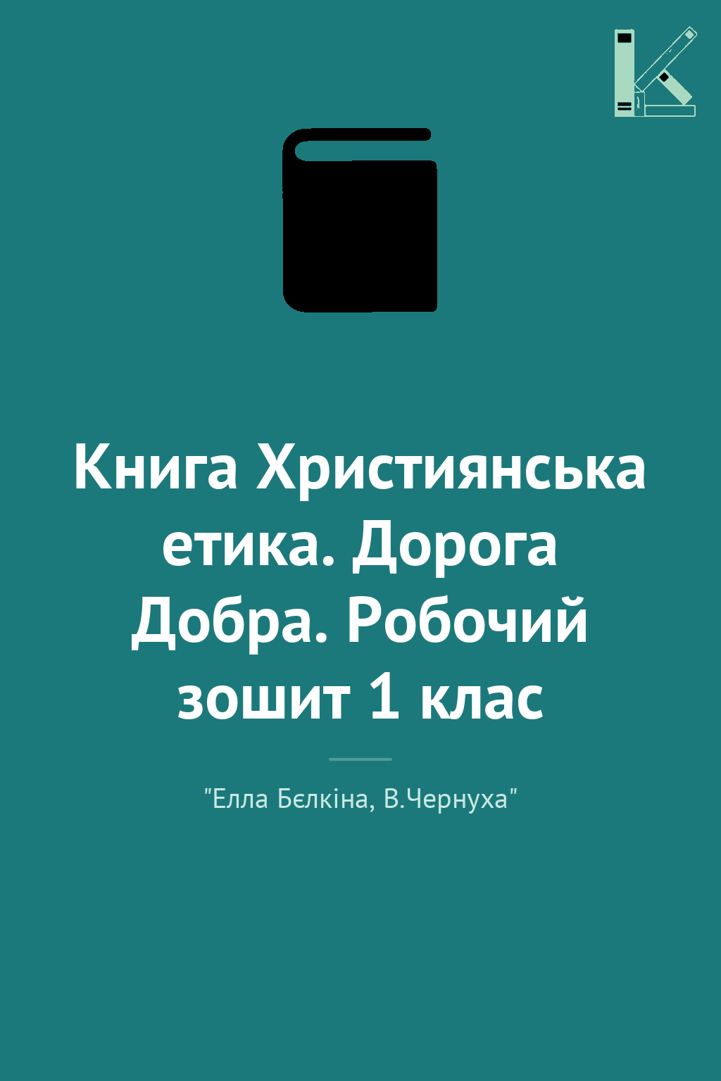 Книга Християнська етика. Дорога Добра. Робочий зошит...
