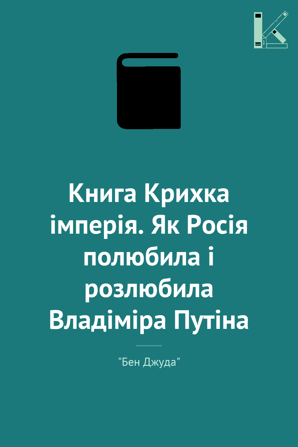 Книга Крихка імперія. Як Росія полюбила і розлюбила...