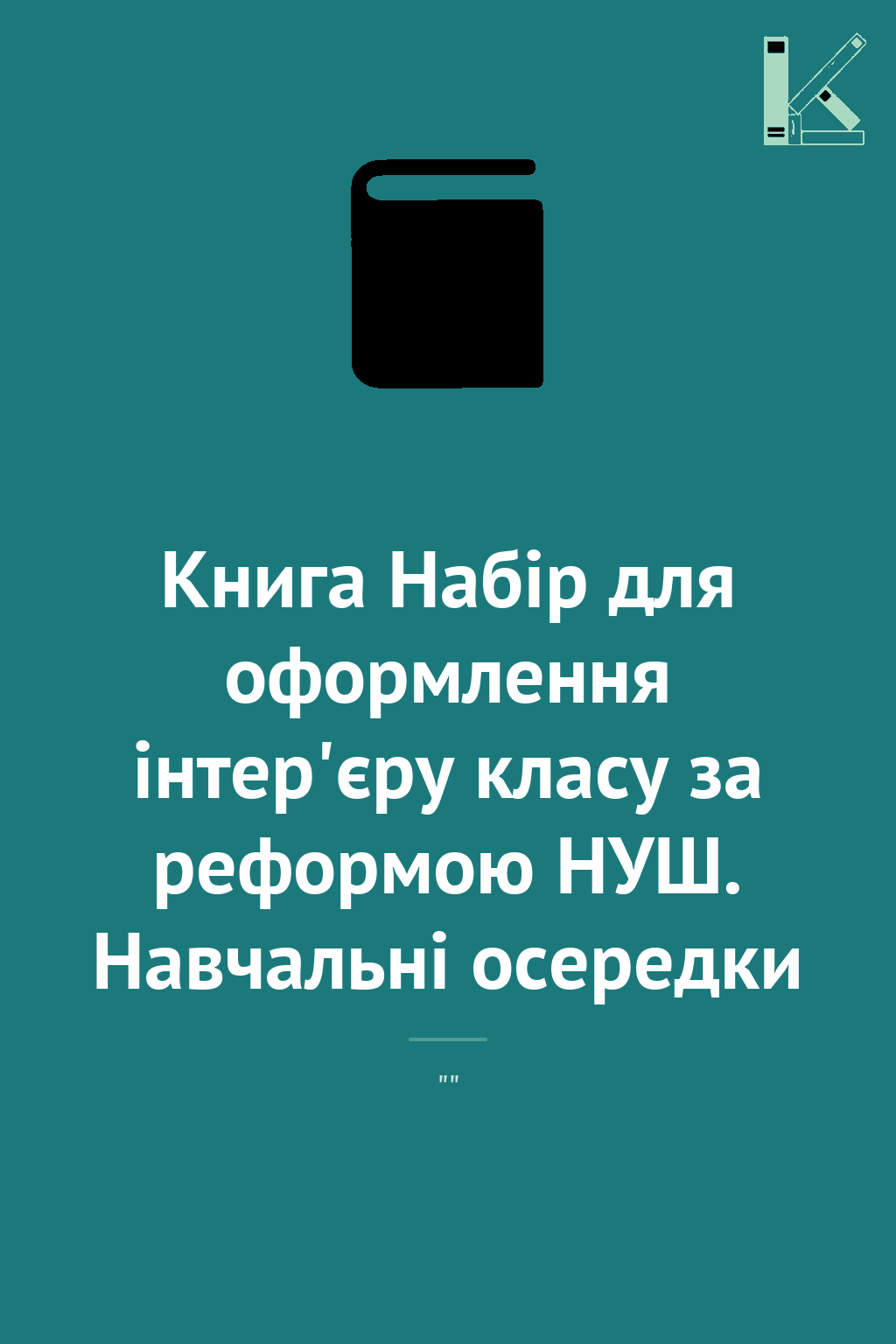 Книга Набір для оформлення інтер'єру класу за реформою...