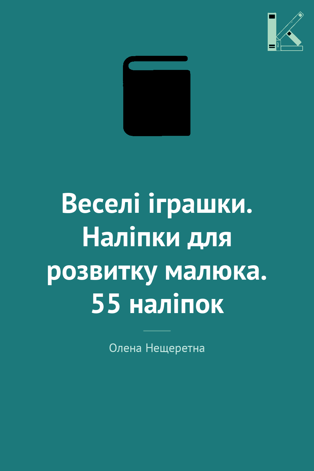 Веселі іграшки. Наліпки для розвитку малюка. 55 наліпок
