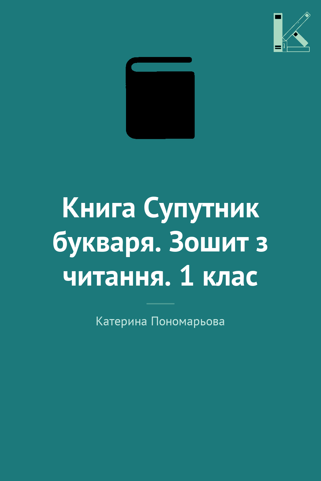 Книга Супутник букваря. Зошит з читання. 1 клас