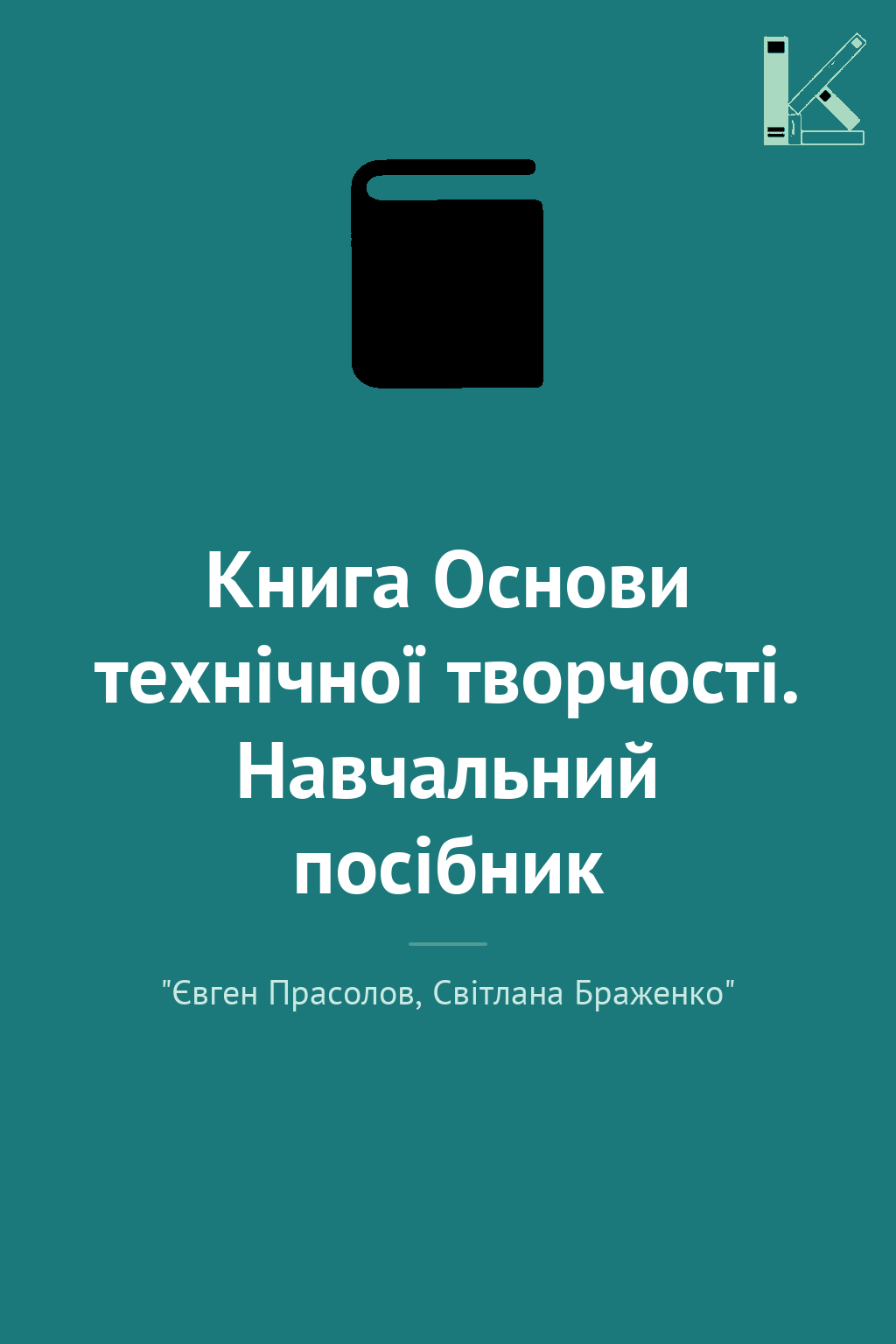Книга Основи технічної творчості. Навчальний посібник