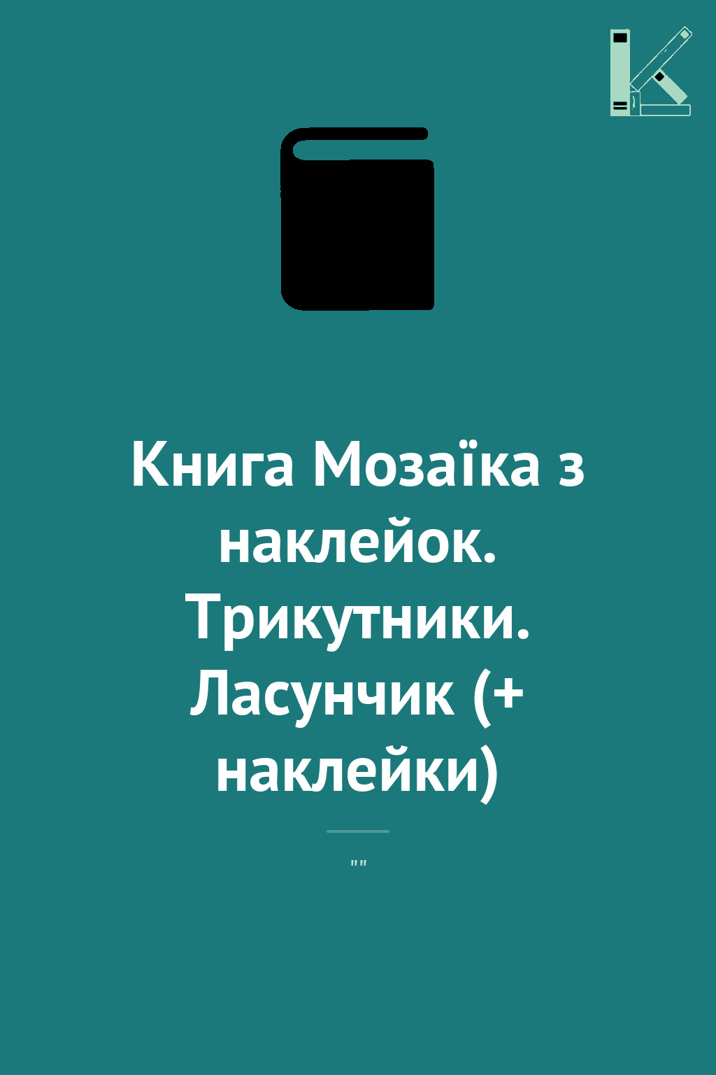 Книга Мозаїка з наклейок. Трикутники. Ласунчик (+ наклейки)