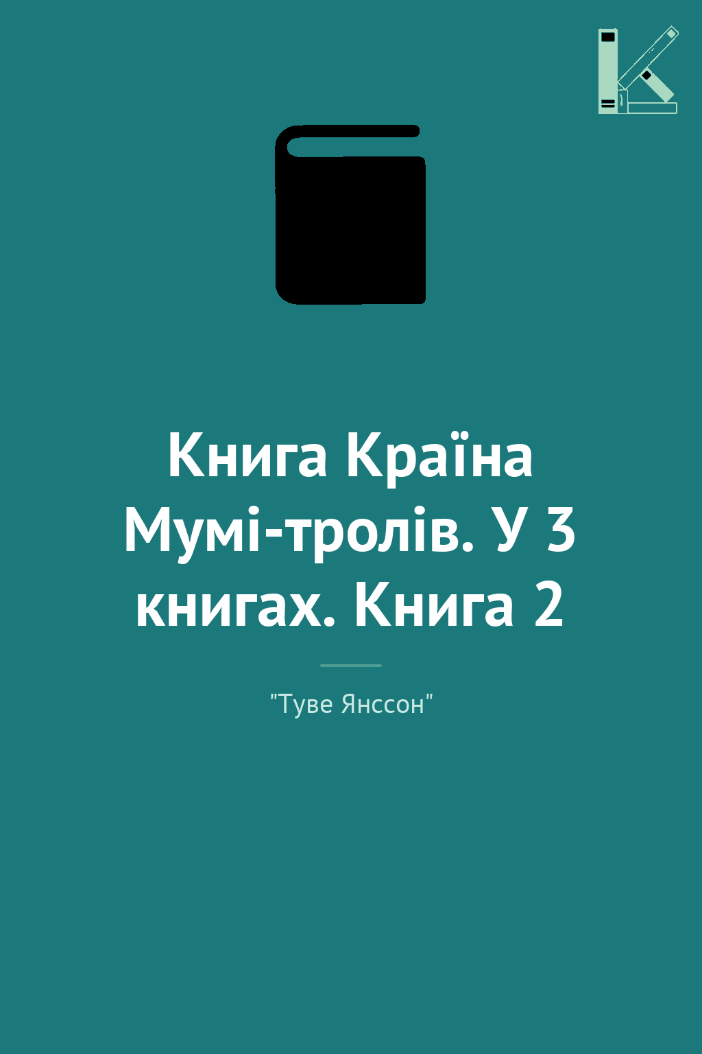 Книга Країна Мумі-тролів. У 3 книгах. Книга 2