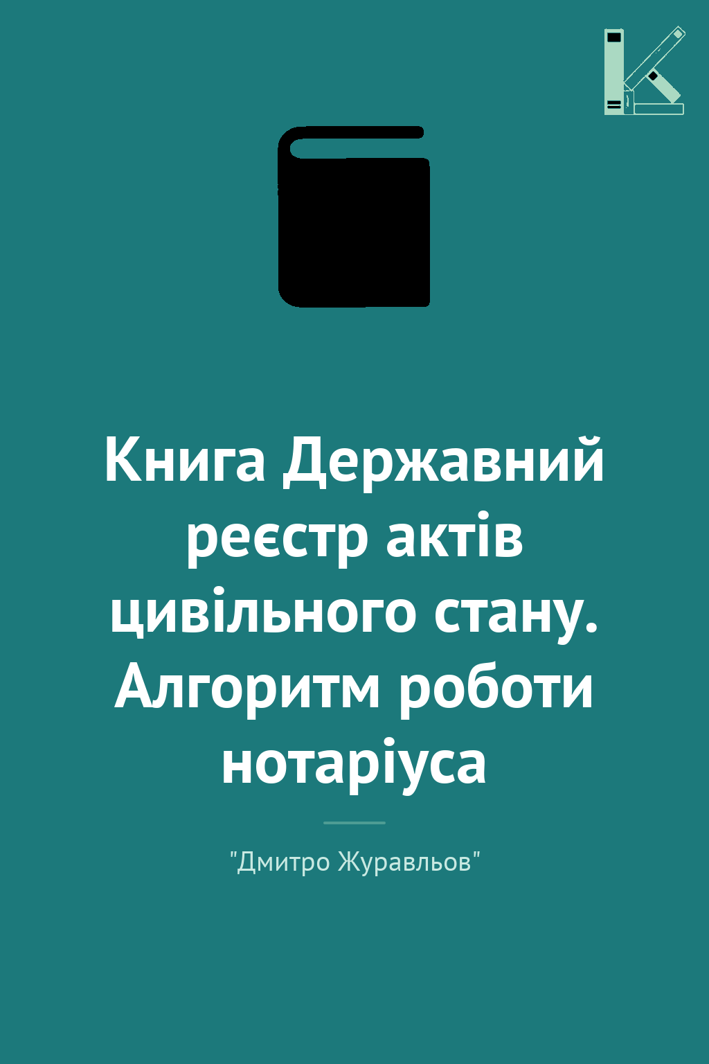 Книга Державний реєстр актів цивільного стану. Алгоритм...