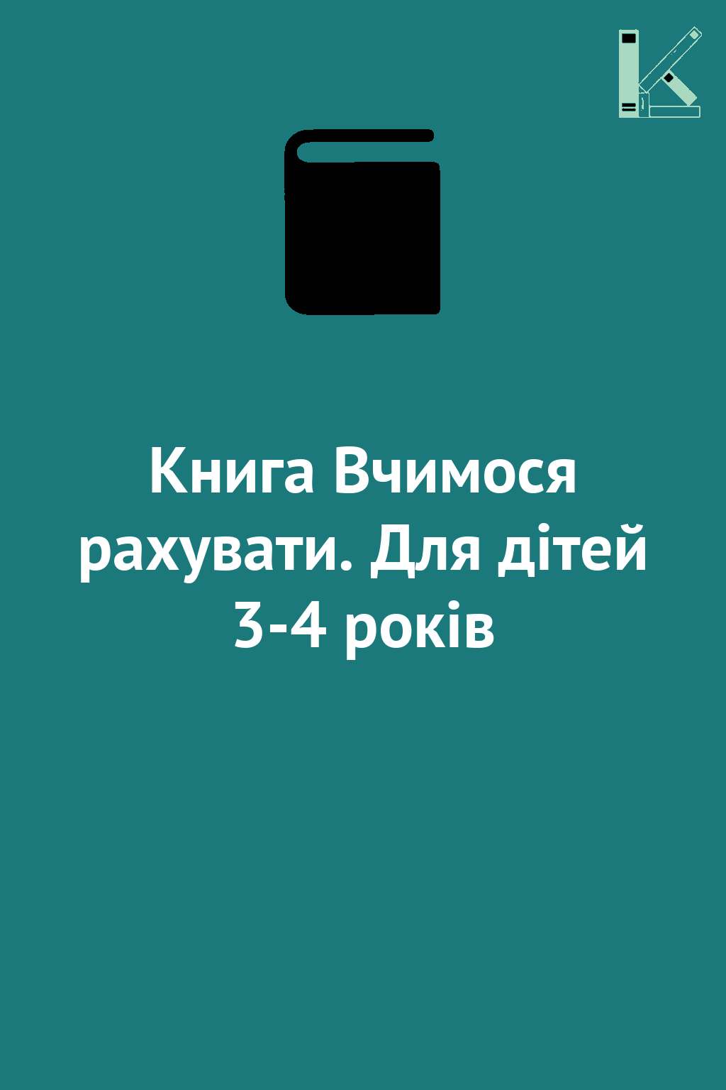 Книга Вчимося рахувати. Для дітей 3-4 років