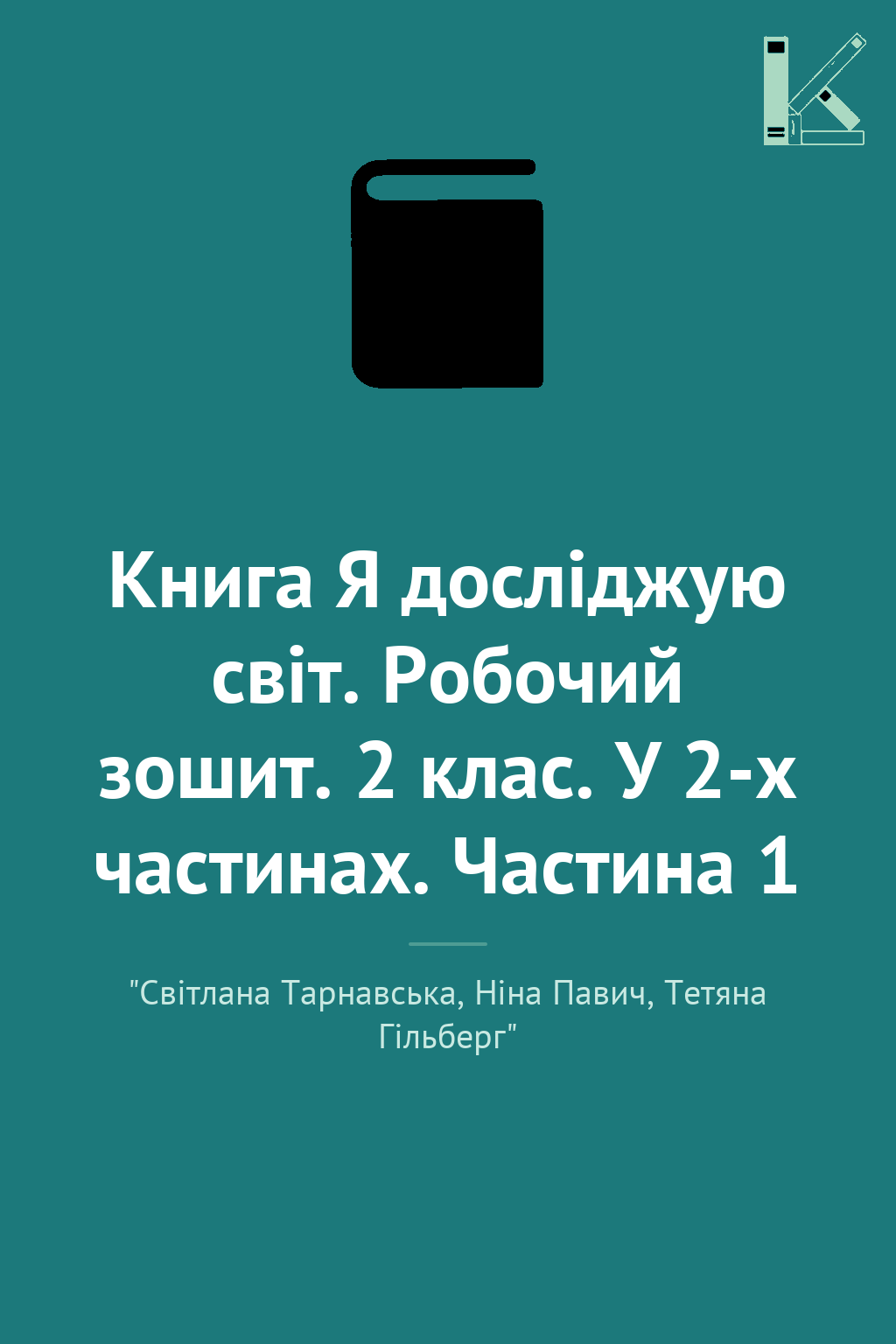 Книга Я досліджую світ. Робочий зошит. 2 клас. У 2-х...