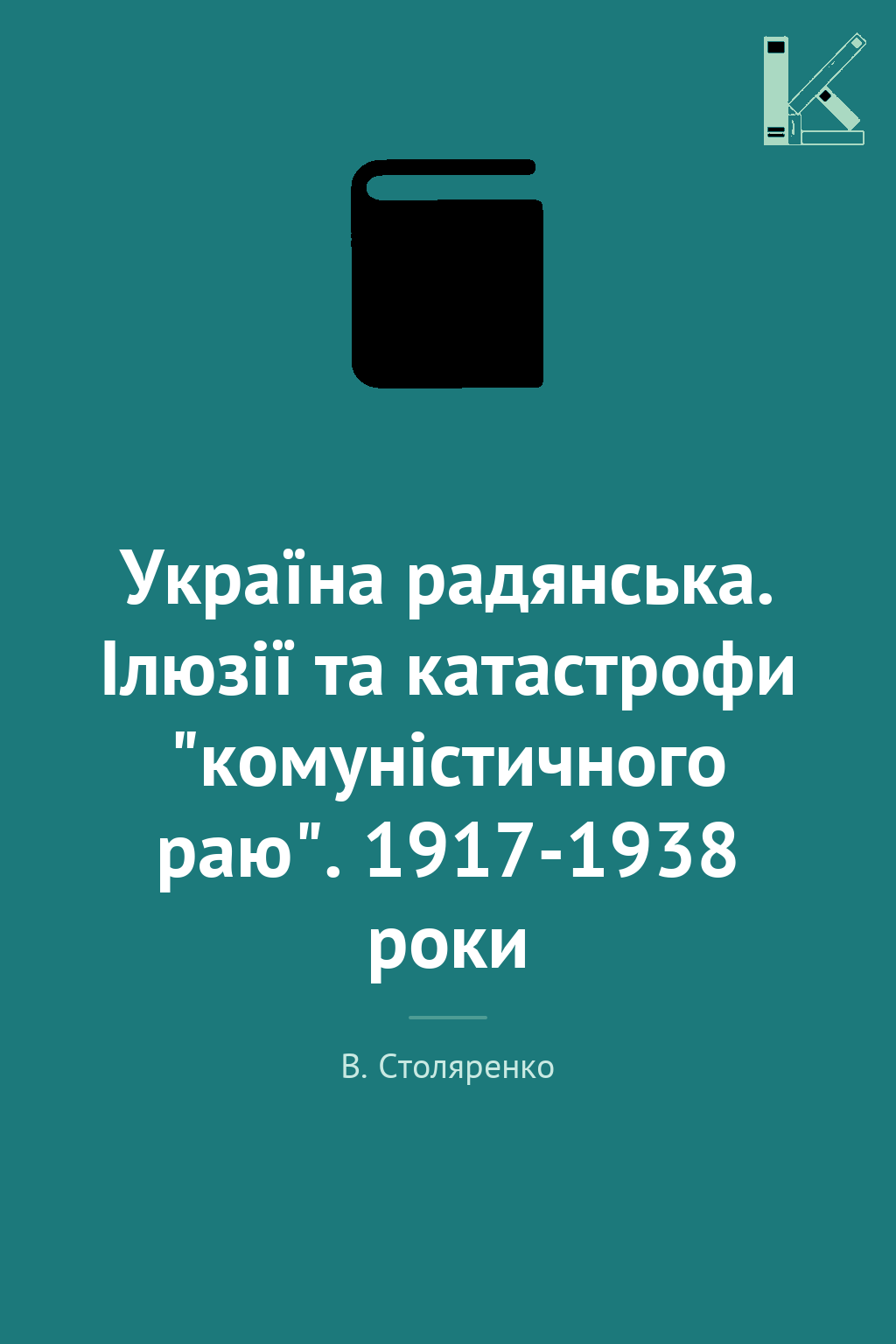 Україна радянська. Ілюзії та катастрофи "комуністичного...
