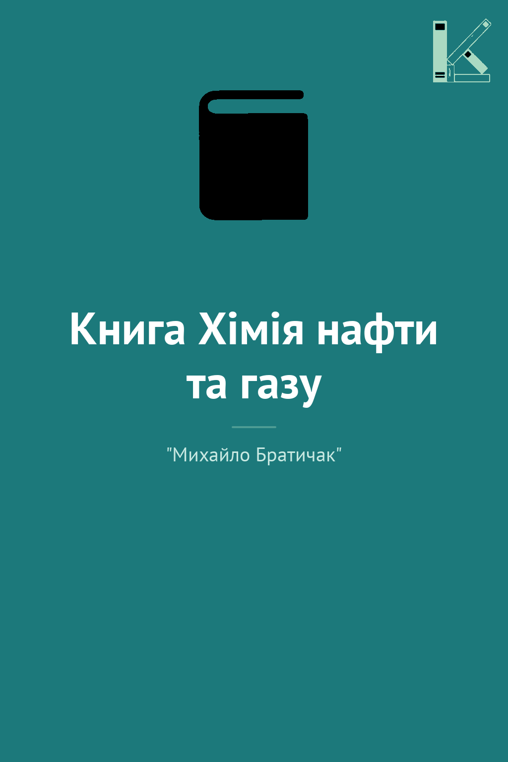 Книга Хімія нафти та газу