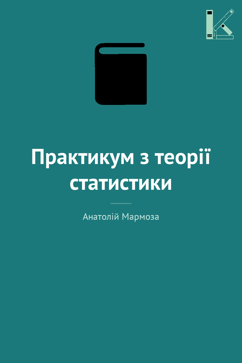 Практикум з теорії статистики
