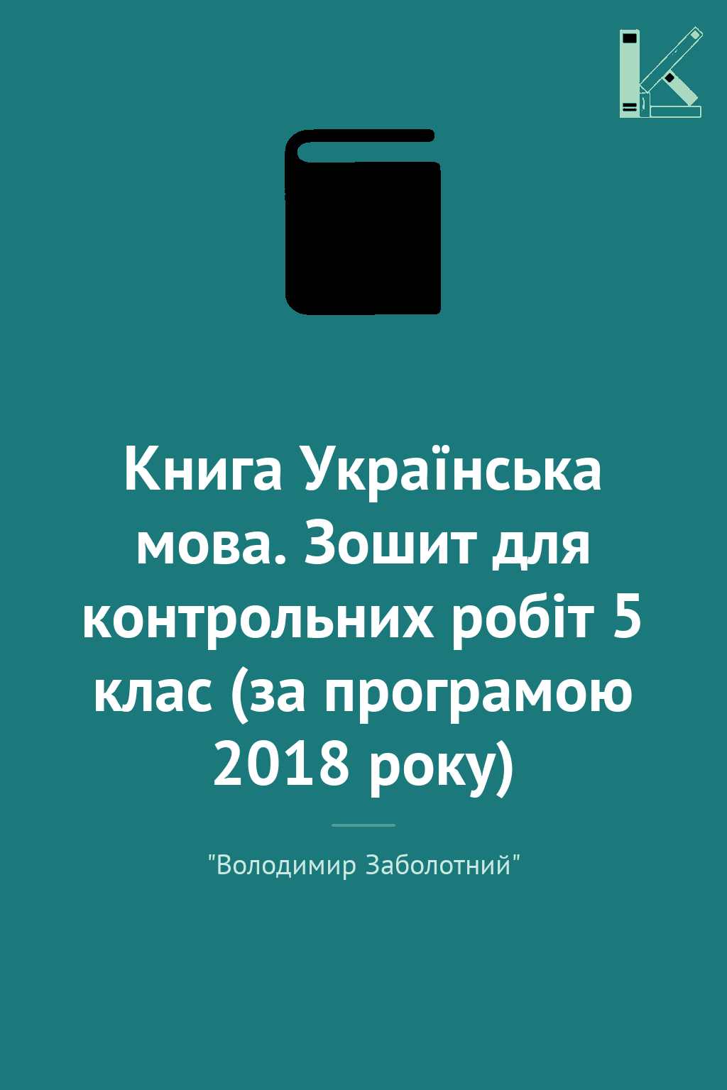 Книга Українська мова. Зошит для контрольних робіт...