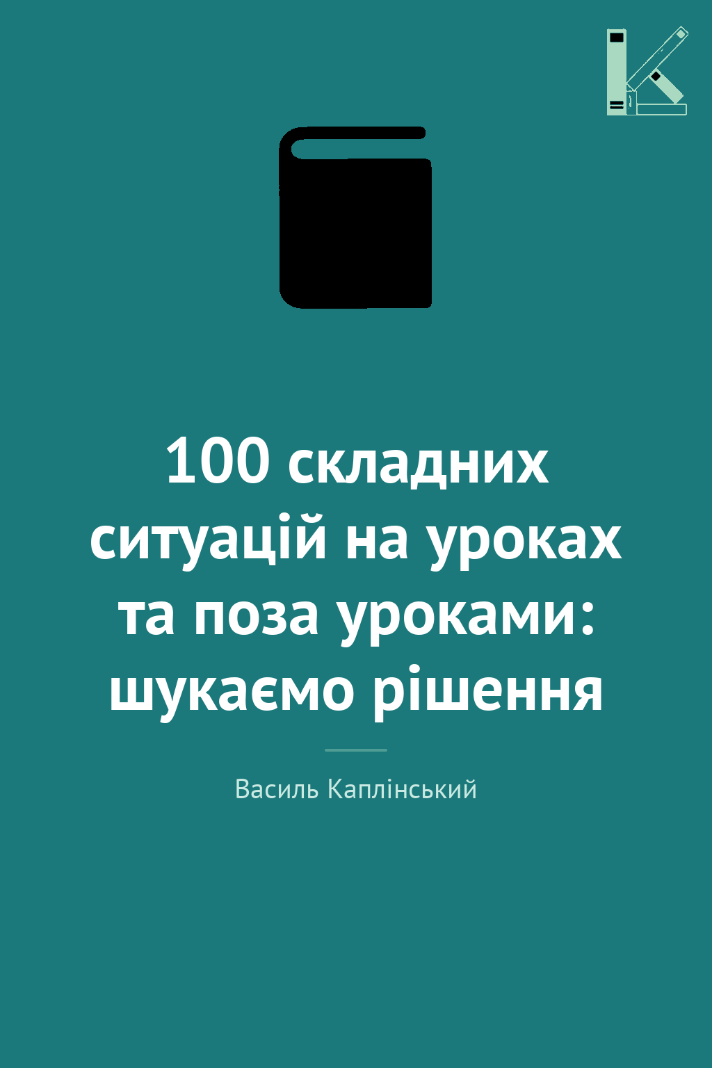 100 складних ситуацій на уроках та поза уроками: шукаємо...