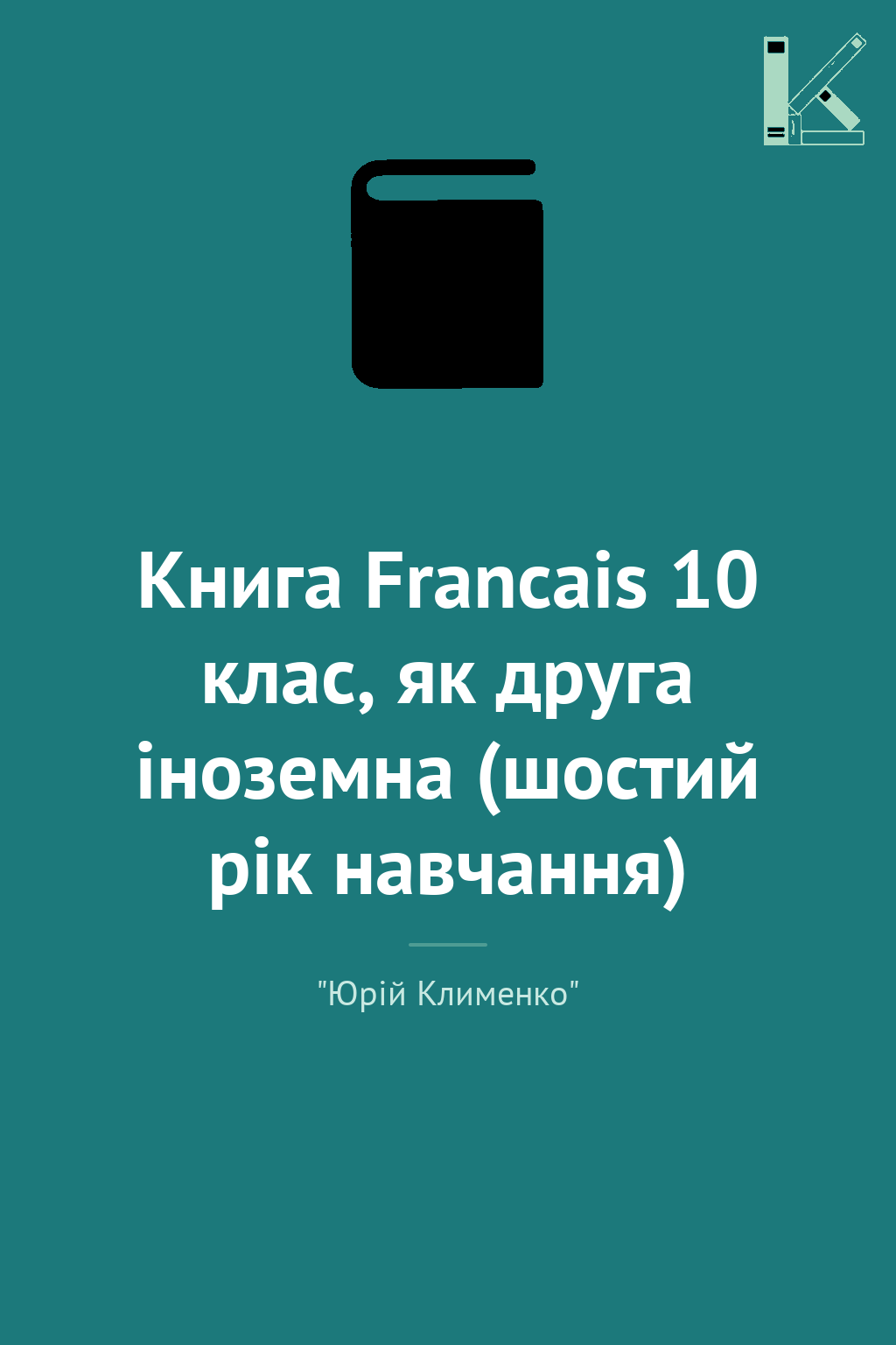 Книга Francais 10 клас, як друга іноземна (шостий рік...