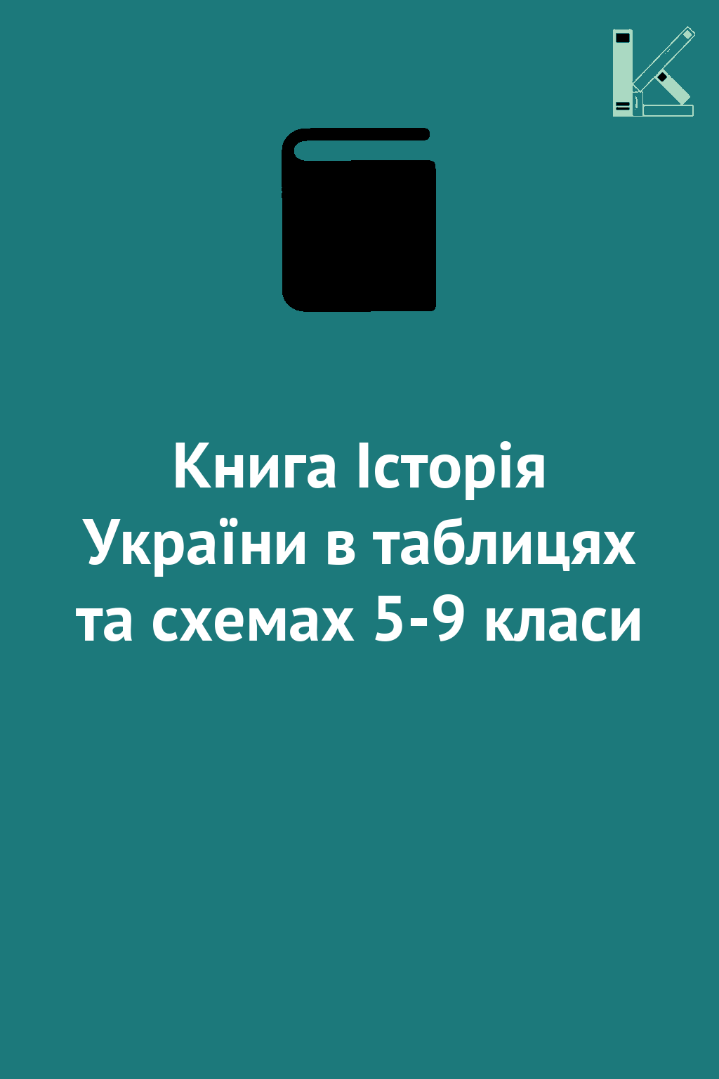 Книга Історія України в таблицях та схемах 5-9 класи