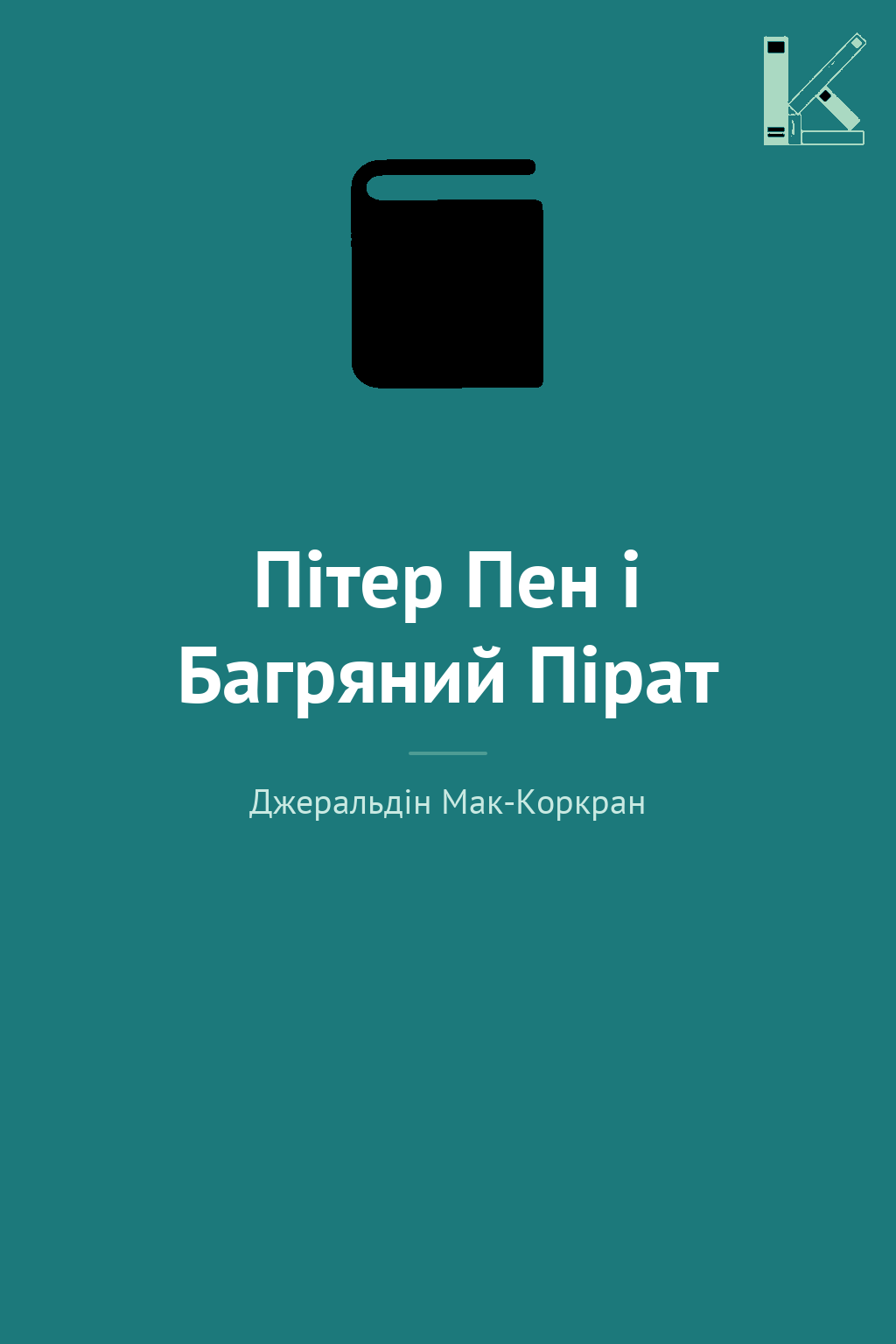 Пітер Пен і Багряний Пірат