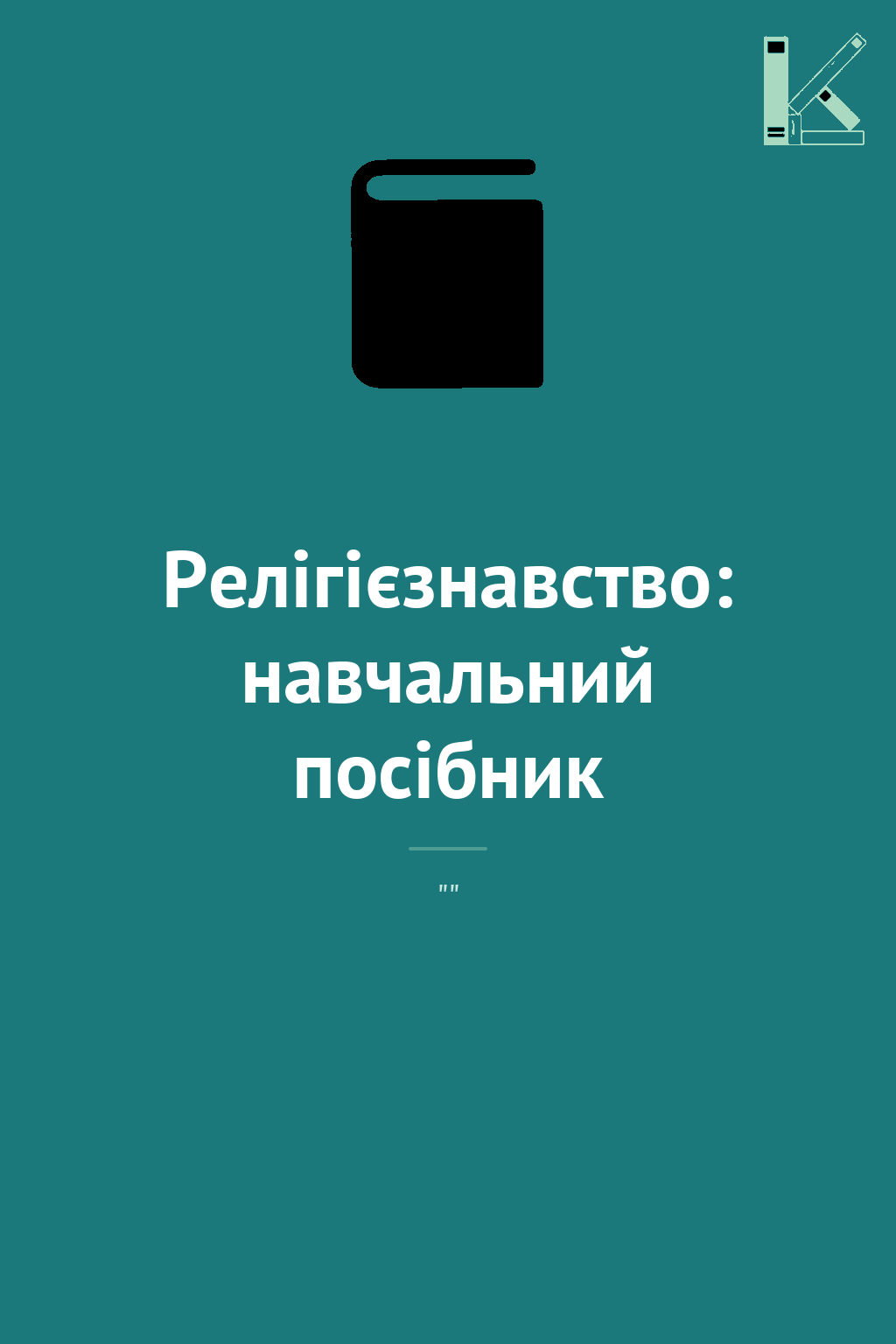 Релігієзнавство: навчальний посібник