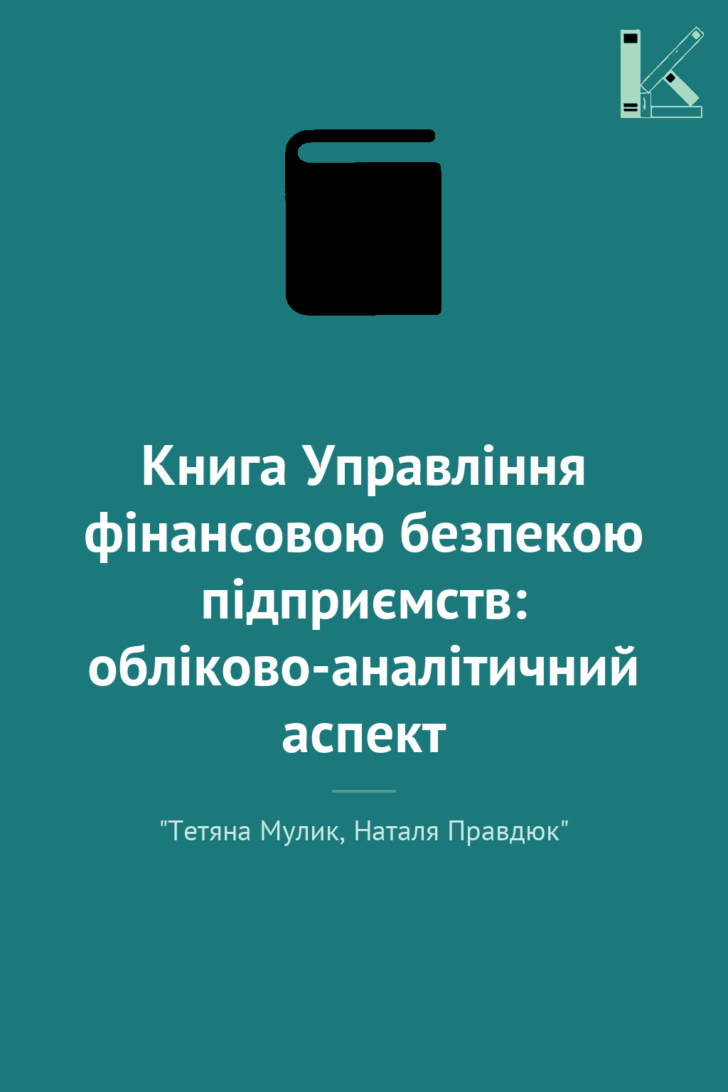 Книга Управління фінансовою безпекою підприємств: обліково-аналітичний...