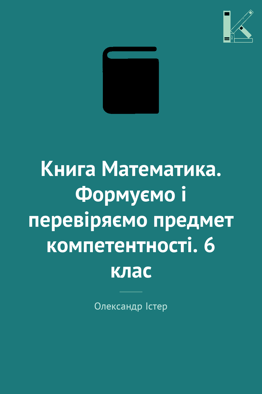 Книга Математика. Формуємо і перевіряємо предмет компетентності....