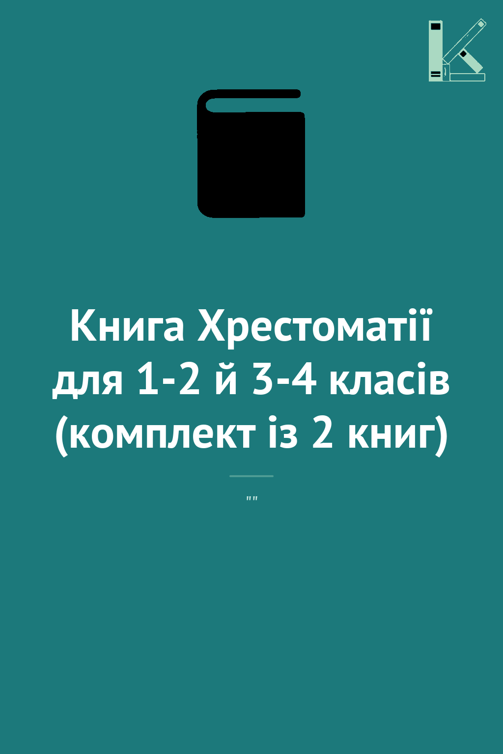 Книга Хрестоматії для 1-2 й 3-4 класів (комплект із...