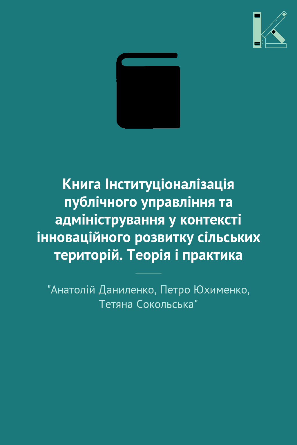 Книга Інституціоналізація публічного управління та...