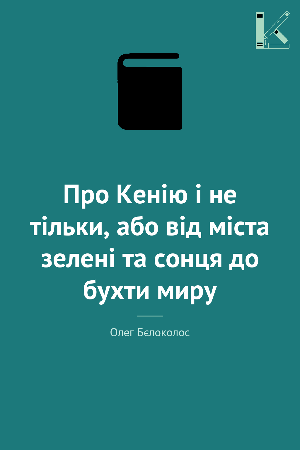 Про Кенію і не тільки, або від міста зелені та сонця...