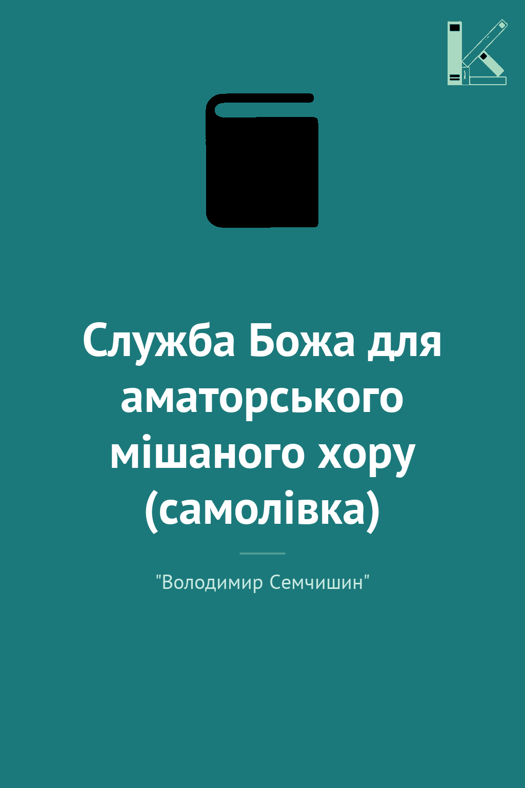 Служба Божа для аматорського мішаного хору (самолівка)
