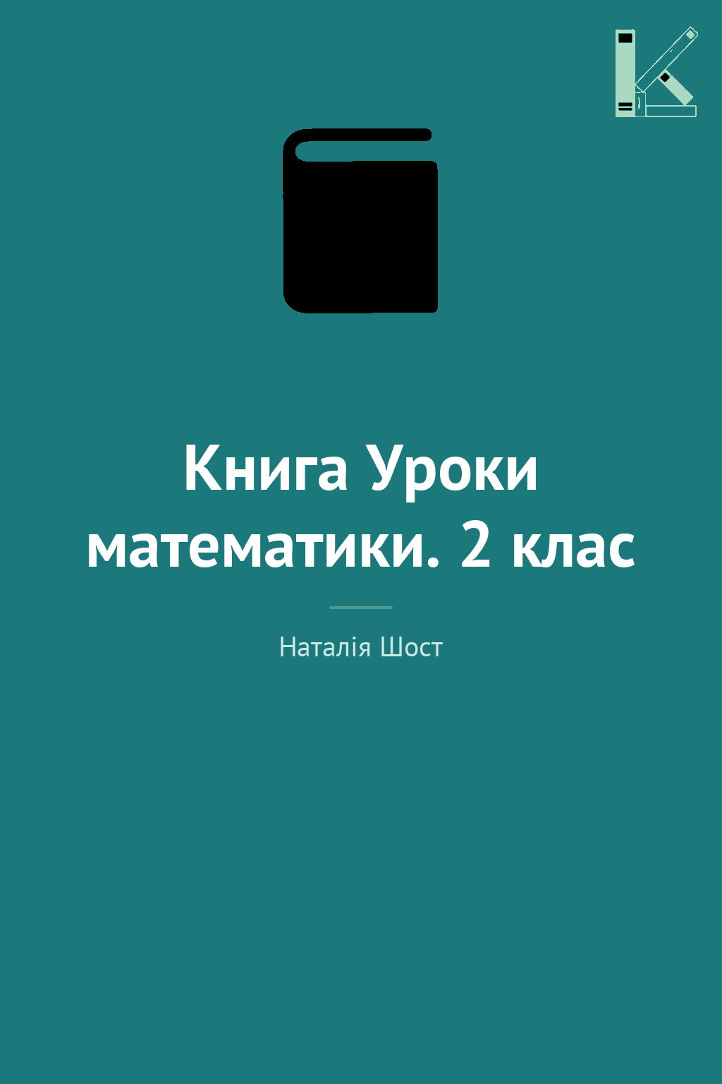 Книга Уроки математики. 2 клас