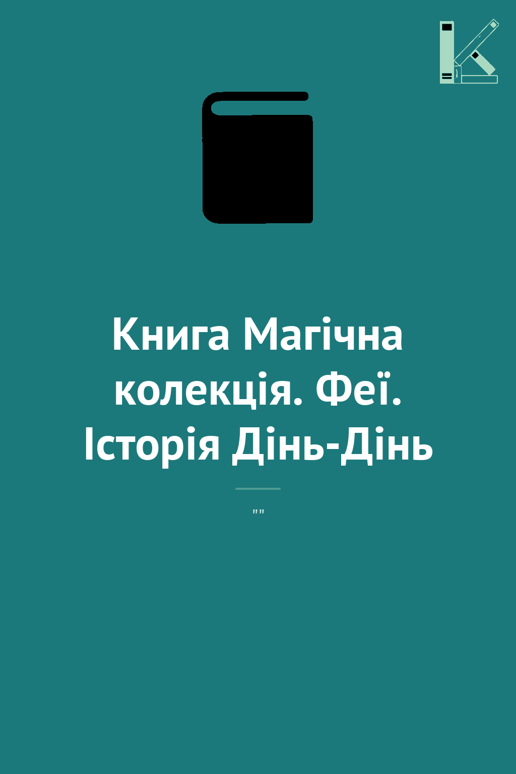 Книга Магічна колекція. Феї. Історія Дінь-Дінь