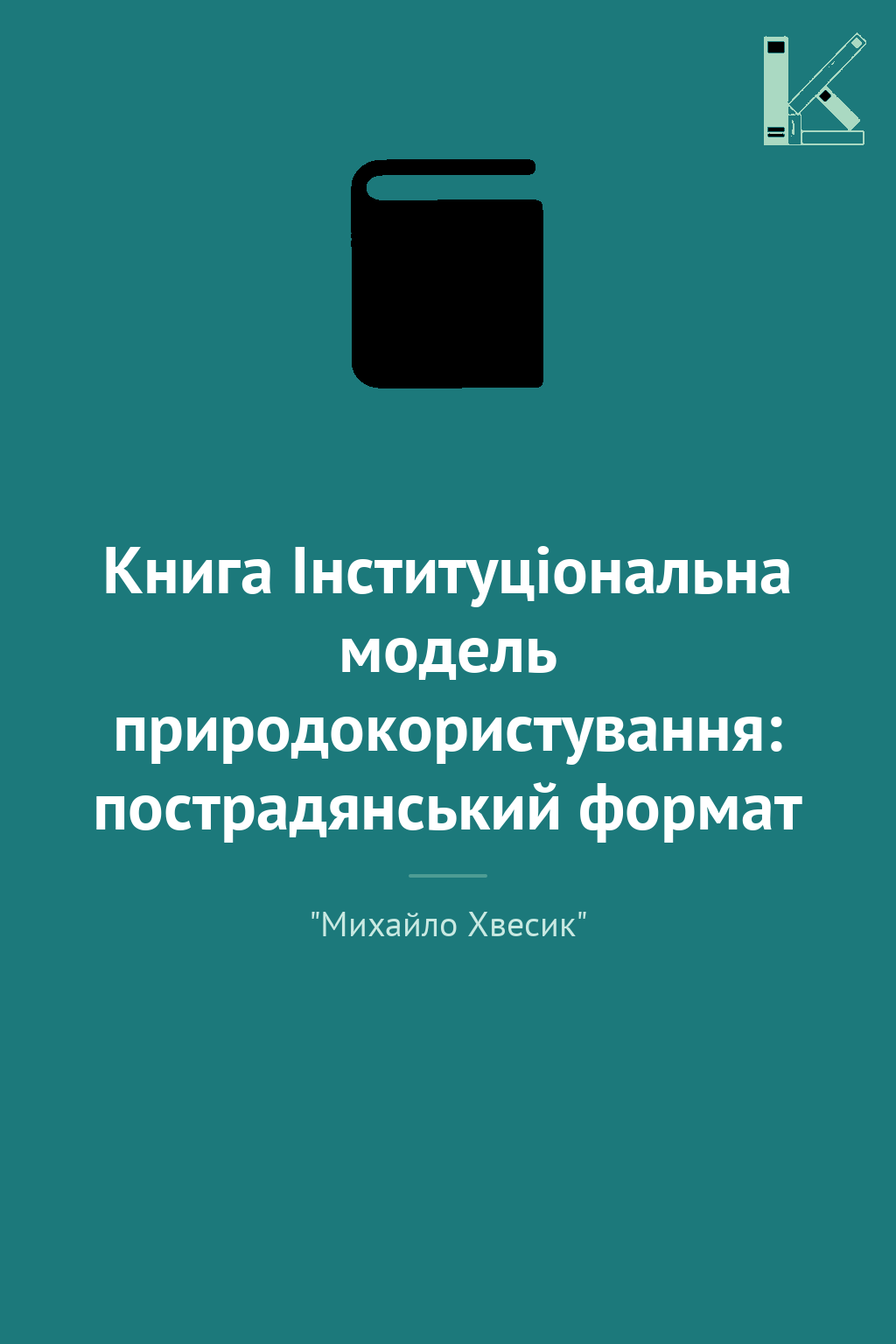 Книга Інституціональна модель природокористування:...