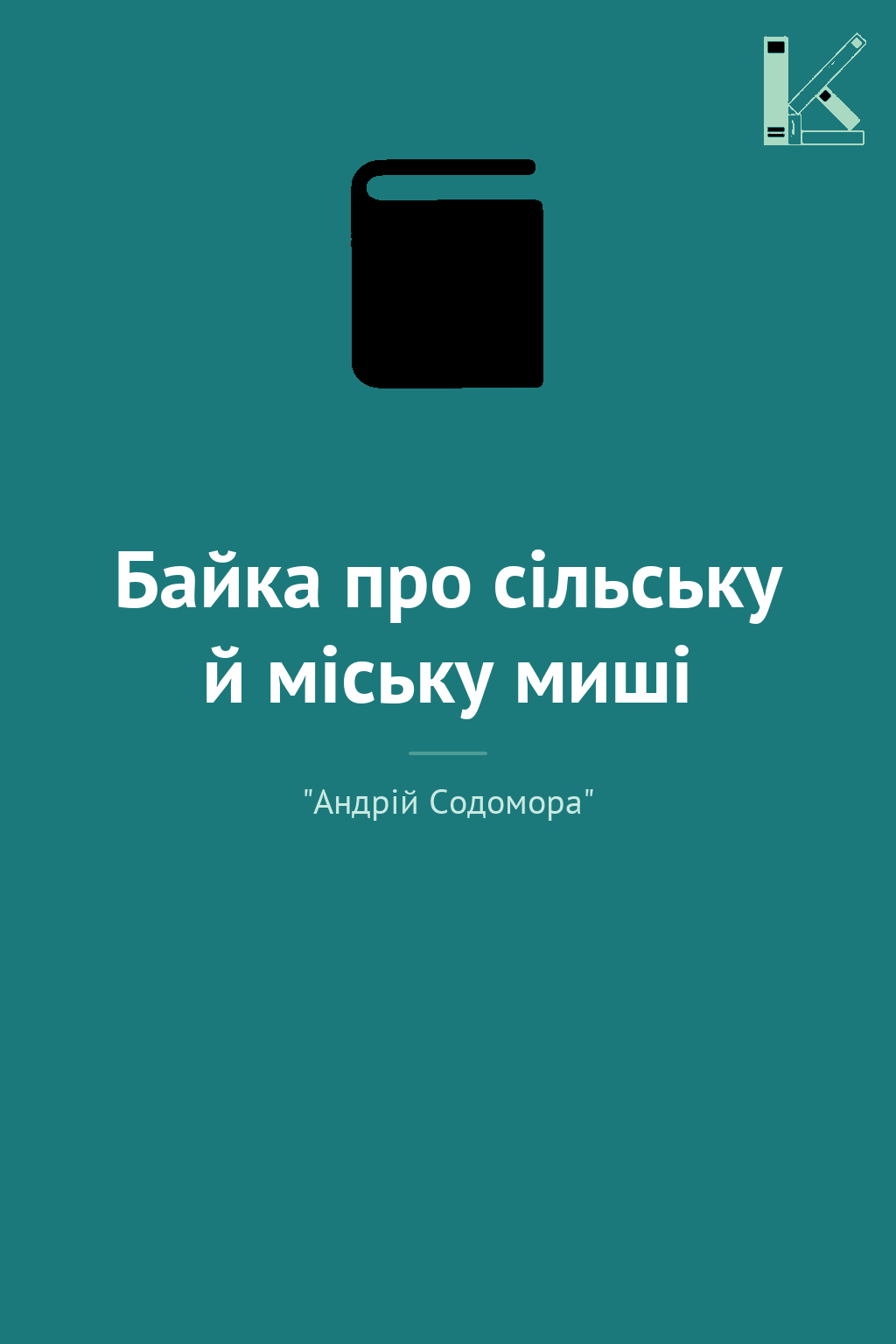 Байка про сільську й міську миші
