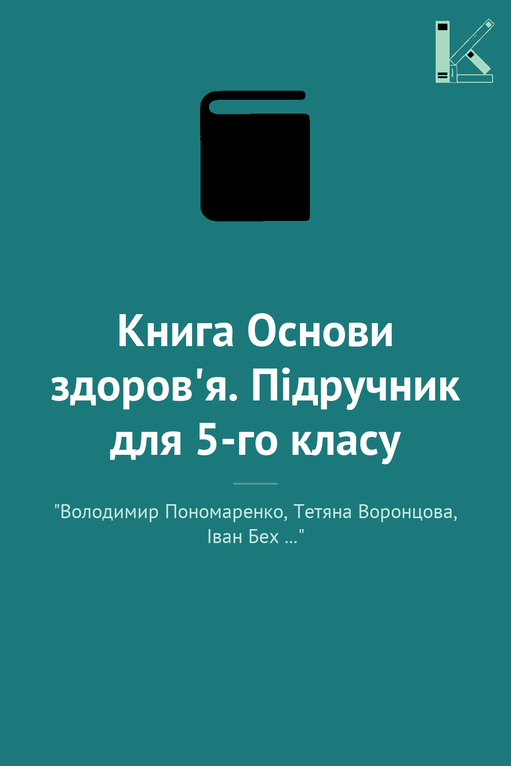 Книга Основи здоров'я. Підручник для 5-го класу