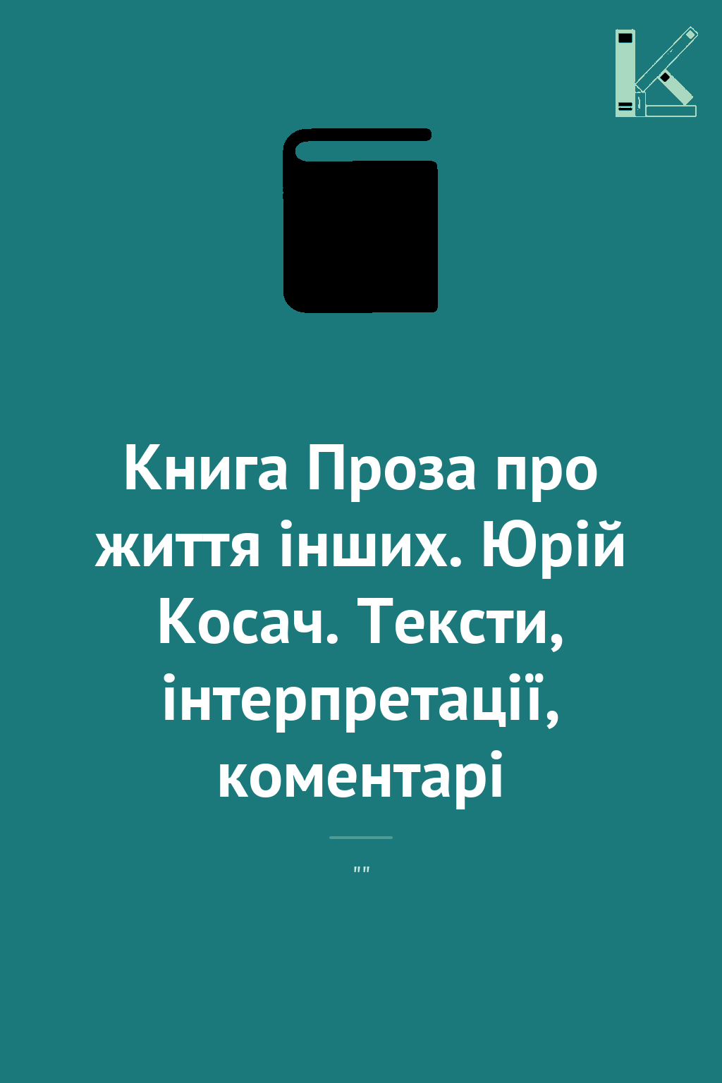 Книга Проза про життя інших. Юрій Косач. Тексти, інтерпретації,...