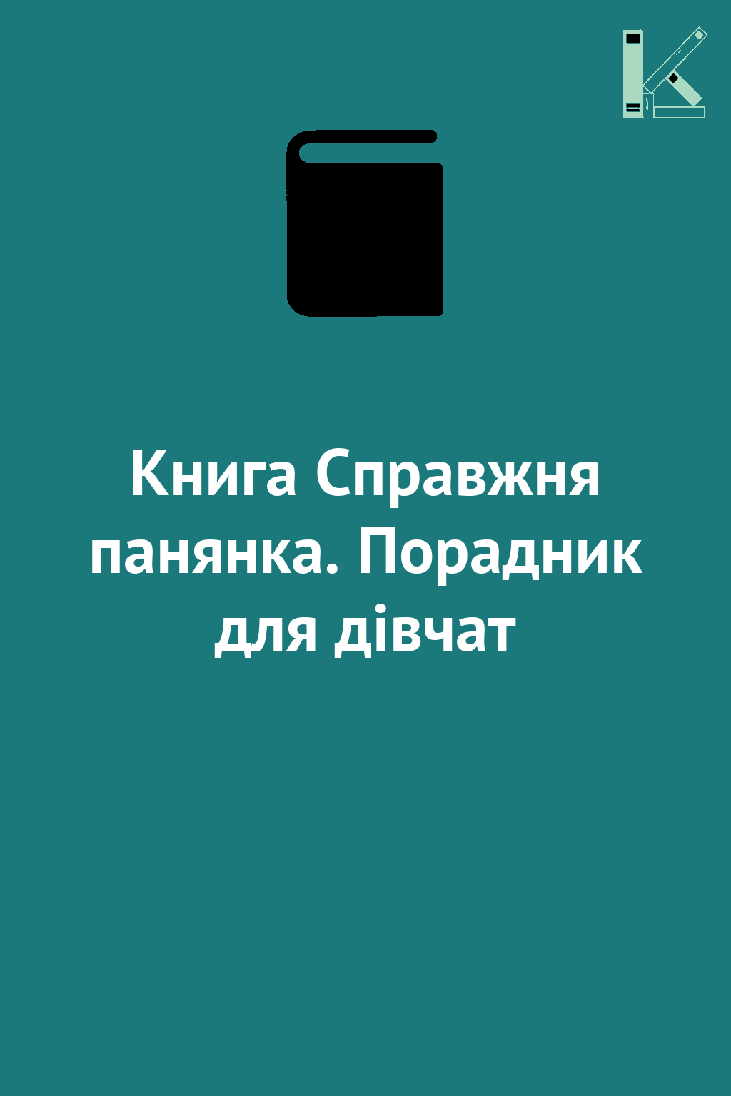 Книга Справжня панянка. Порадник для дівчат