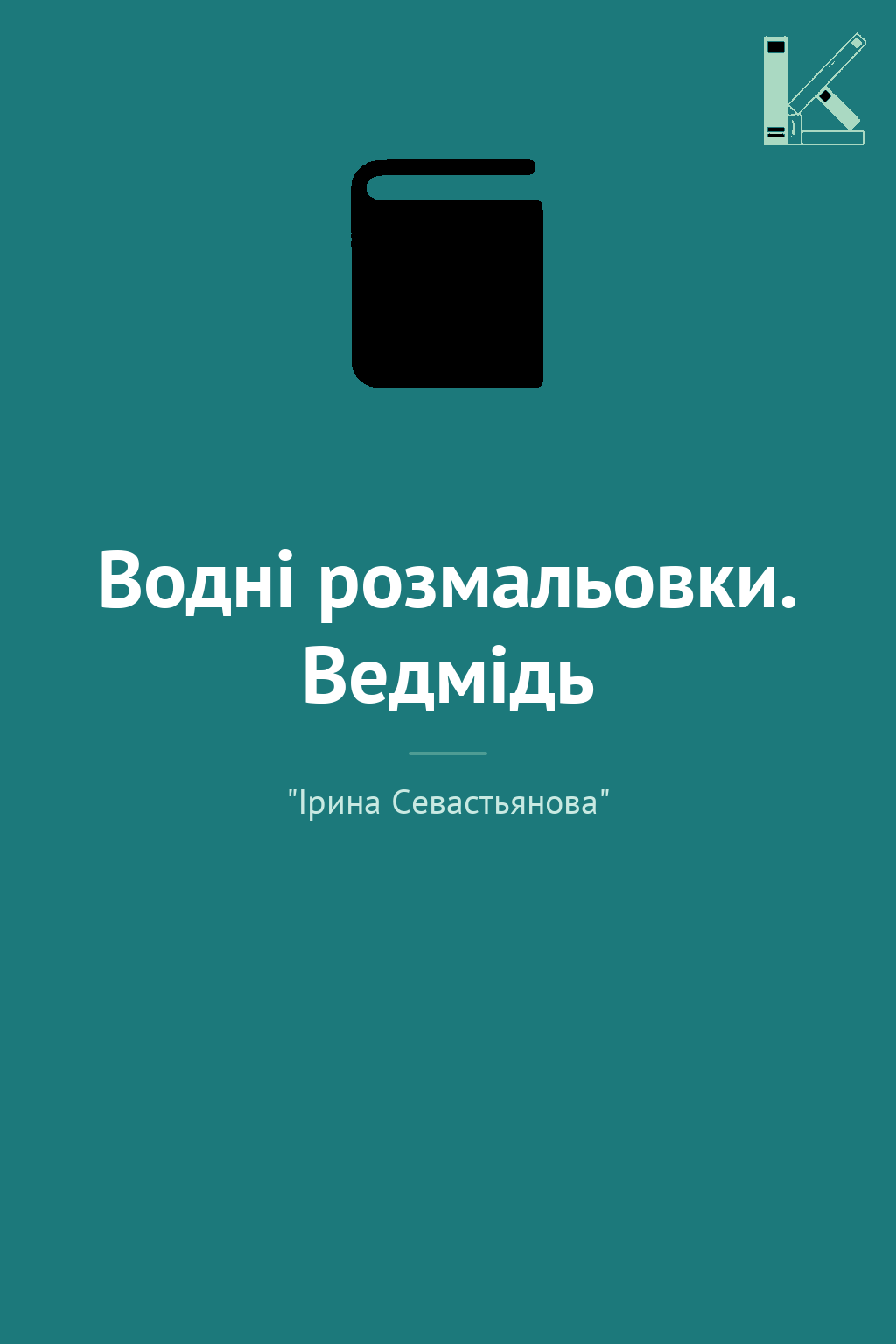 Водні розмальовки. Ведмідь